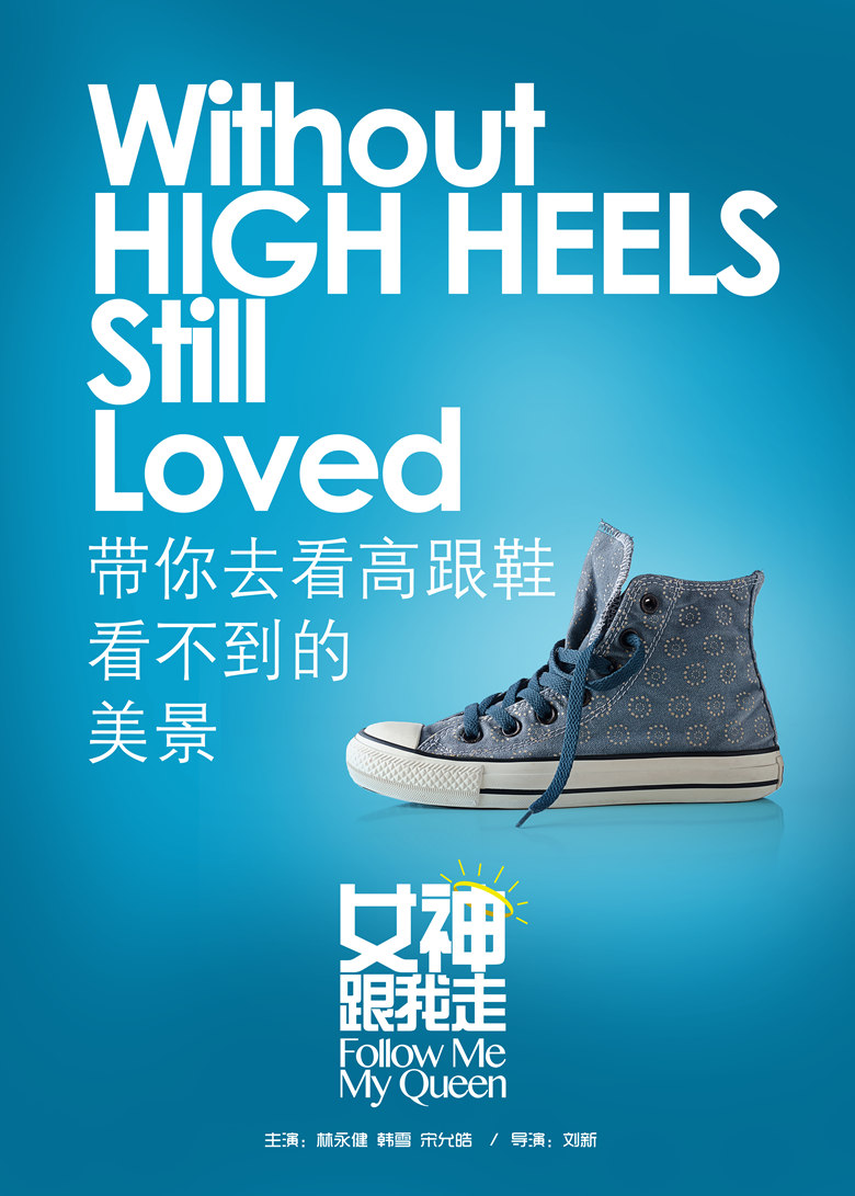 女神跟我走的海报-预告海报 中国大陆