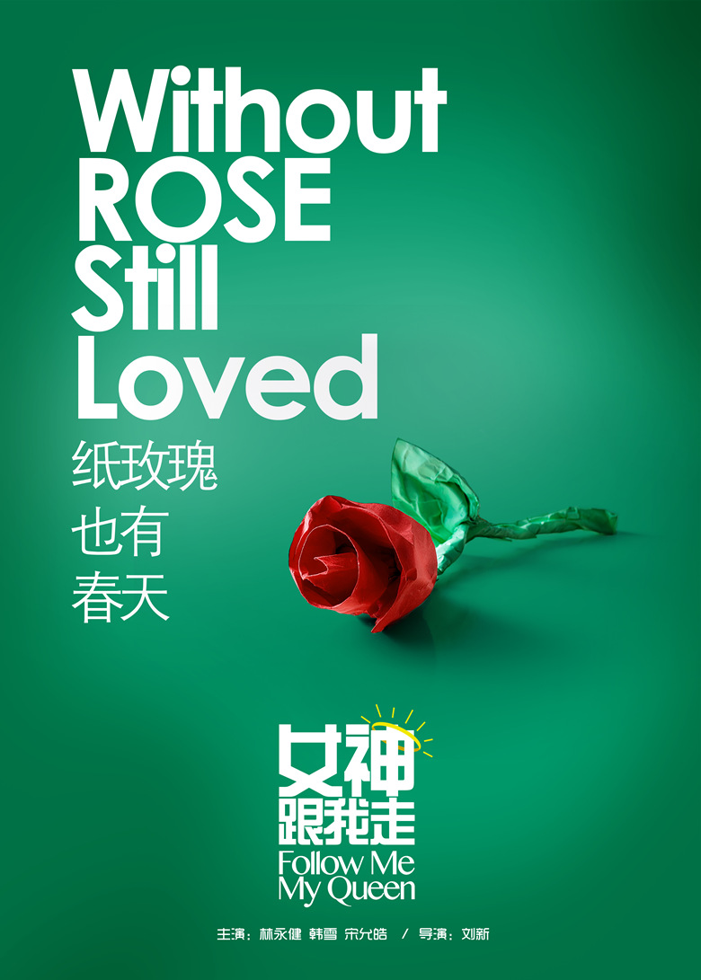 女神跟我走的海报-预告海报 中国大陆