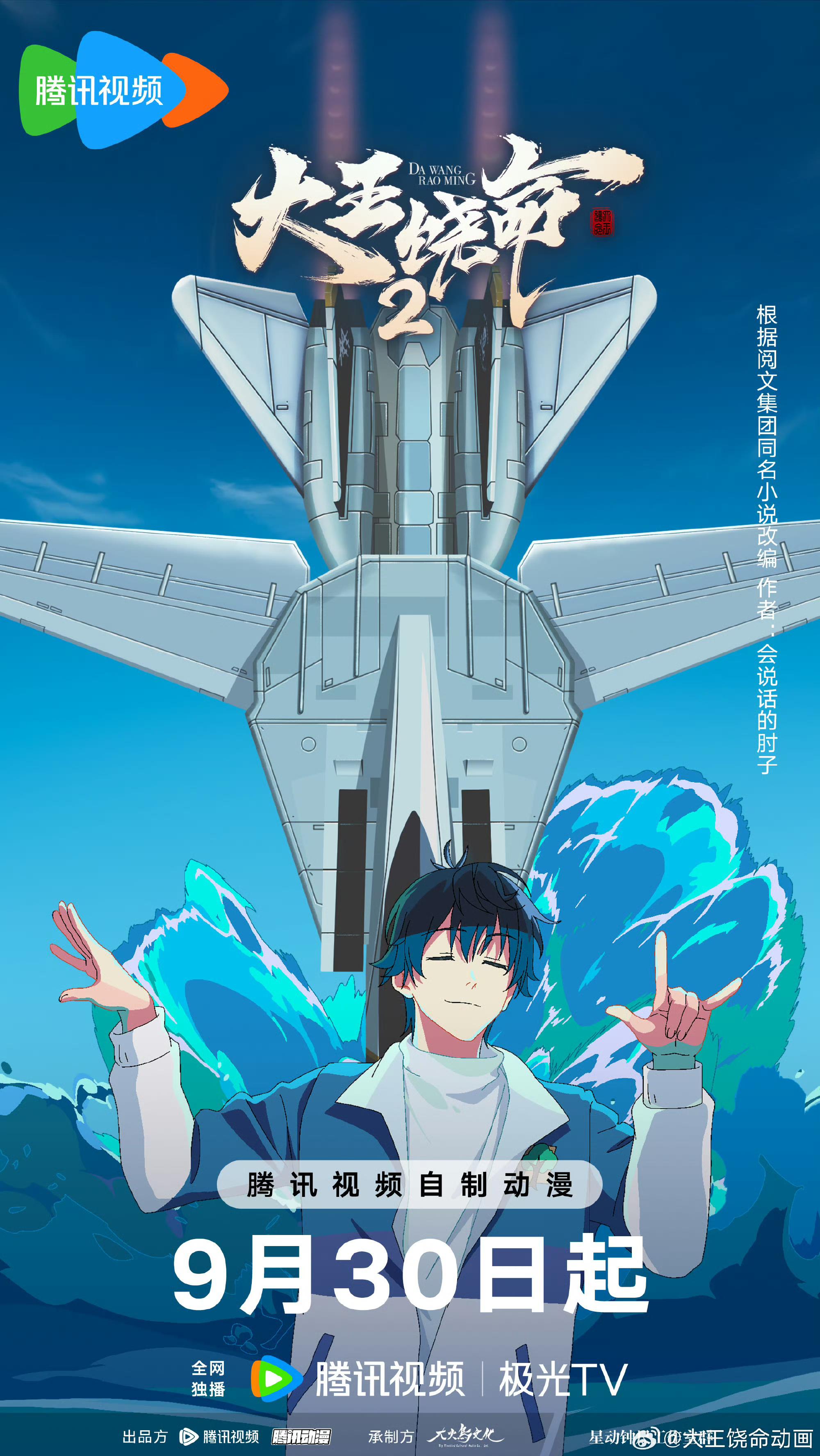 大王饶命2的海报-正式海报