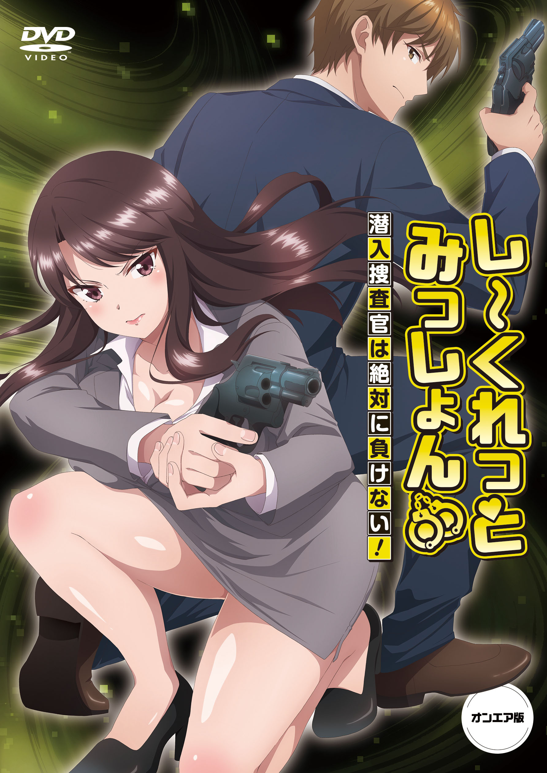 Secret Mission～潜入捜査官绝对不会输！～的海报-其他海报