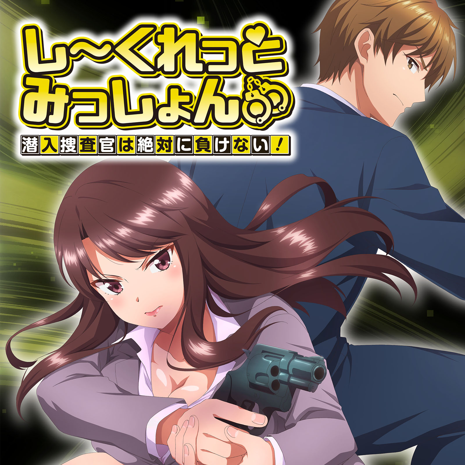 Secret Mission～潜入捜査官绝对不会输！～的海报-其他海报