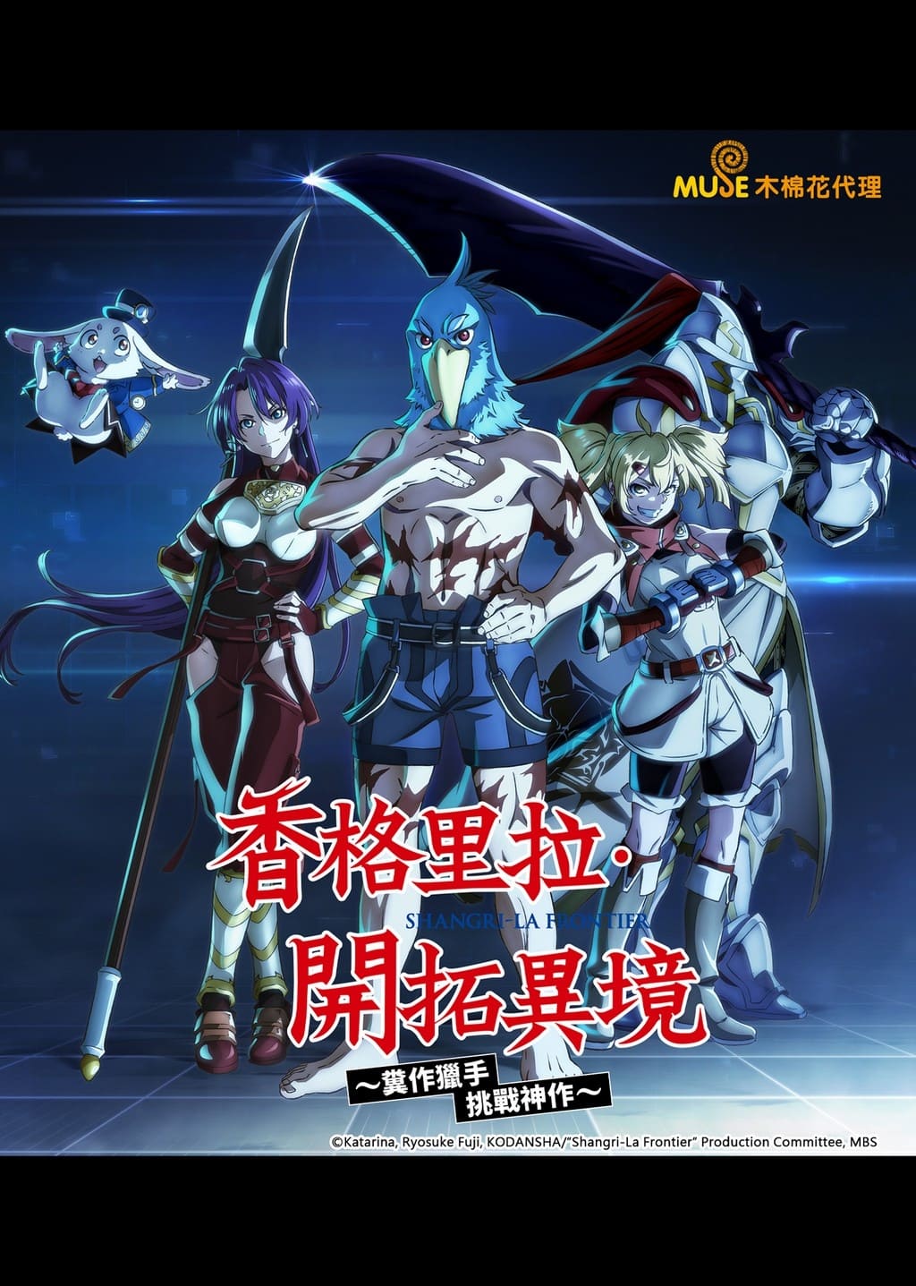 香格里拉·开拓异境～粪作猎手挑战神作～的海报-正式海报 中国台湾