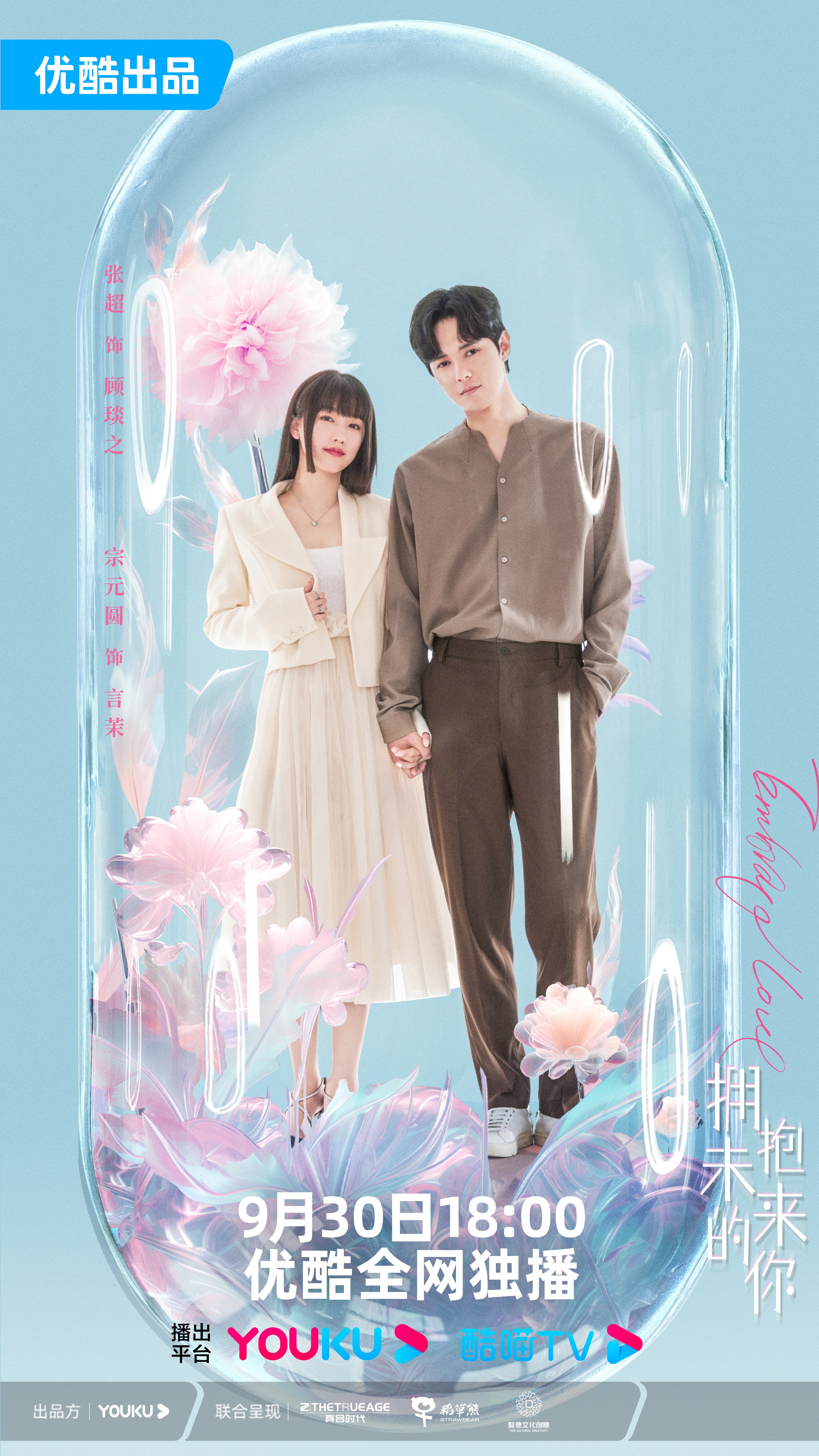 拥抱未来的你的海报-正式海报 中国大陆