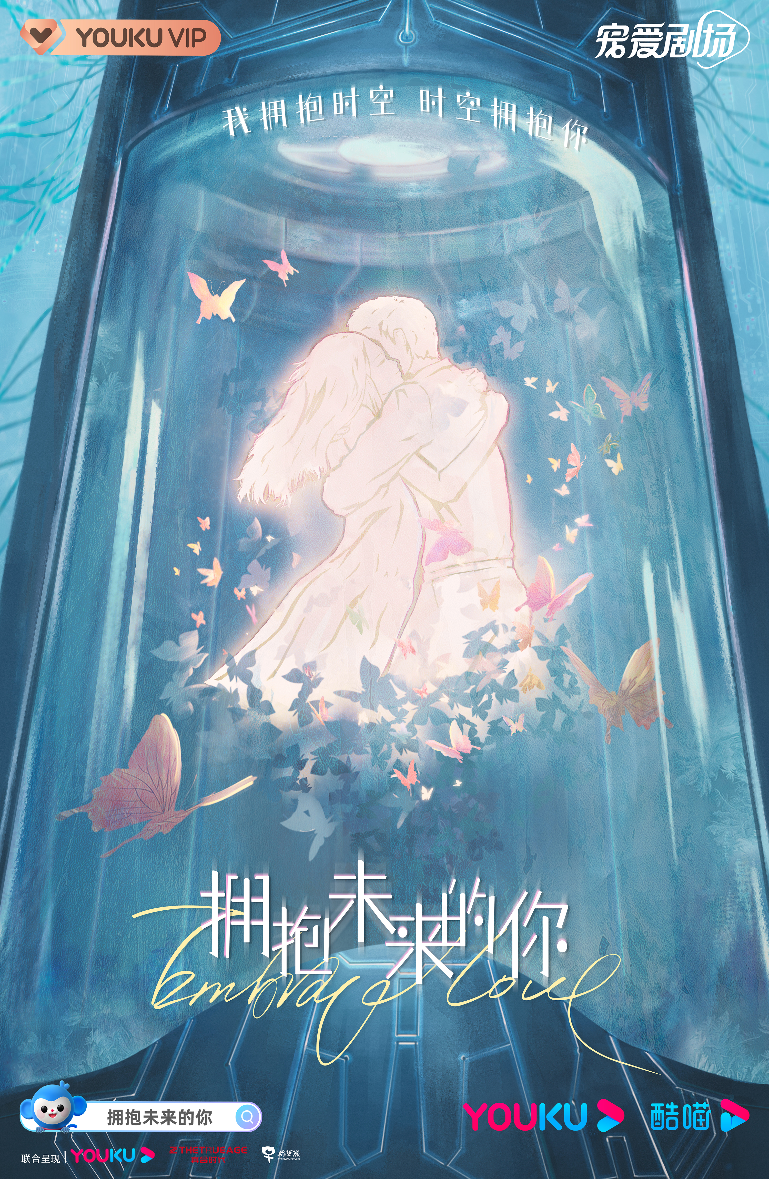 拥抱未来的你的海报-预告海报 中国大陆