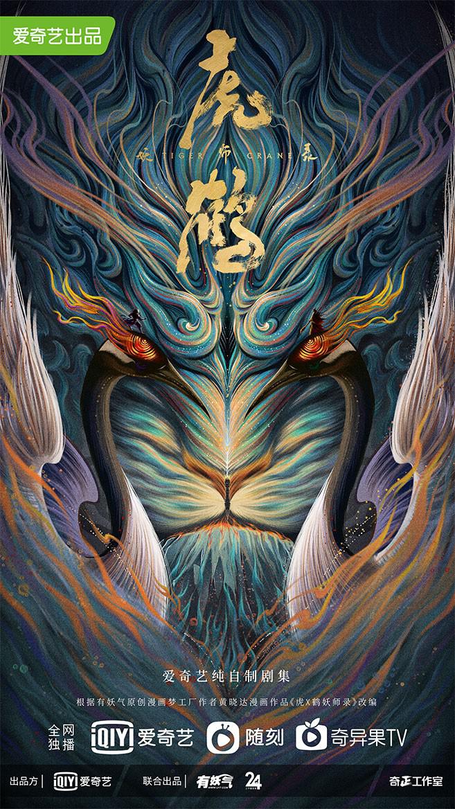 虎鹤妖师录的海报-正式海报