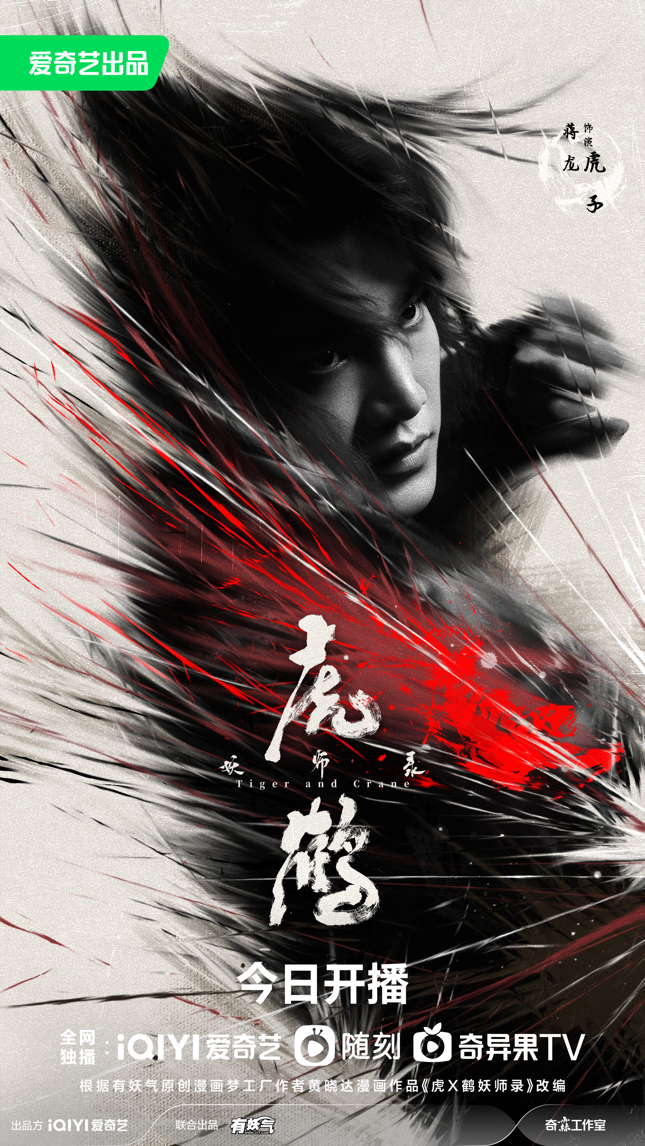 虎鹤妖师录的海报-角色海报 中国大陆