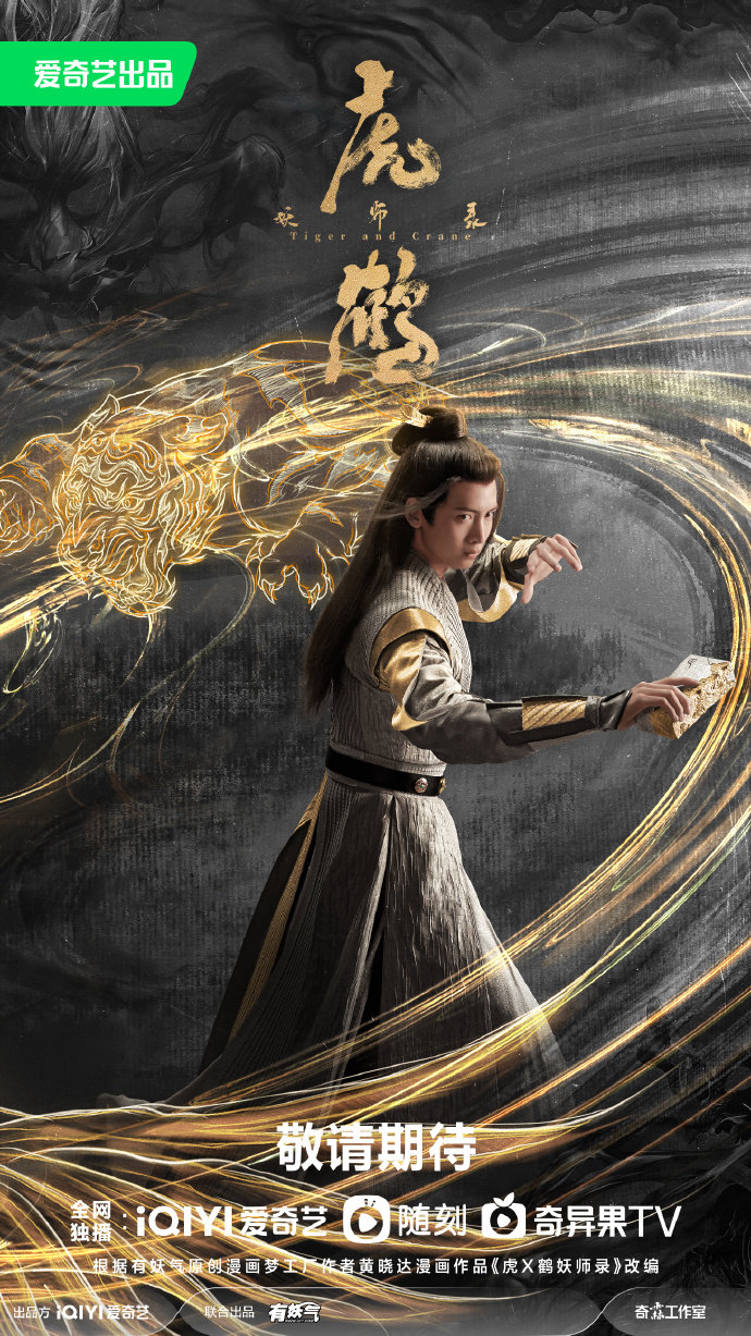 虎鹤妖师录的海报-角色海报