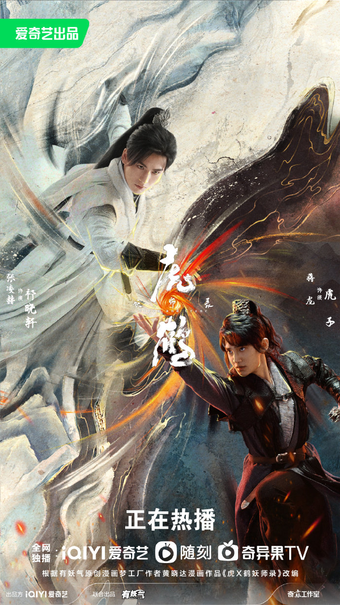 虎鹤妖师录的海报-正式海报
