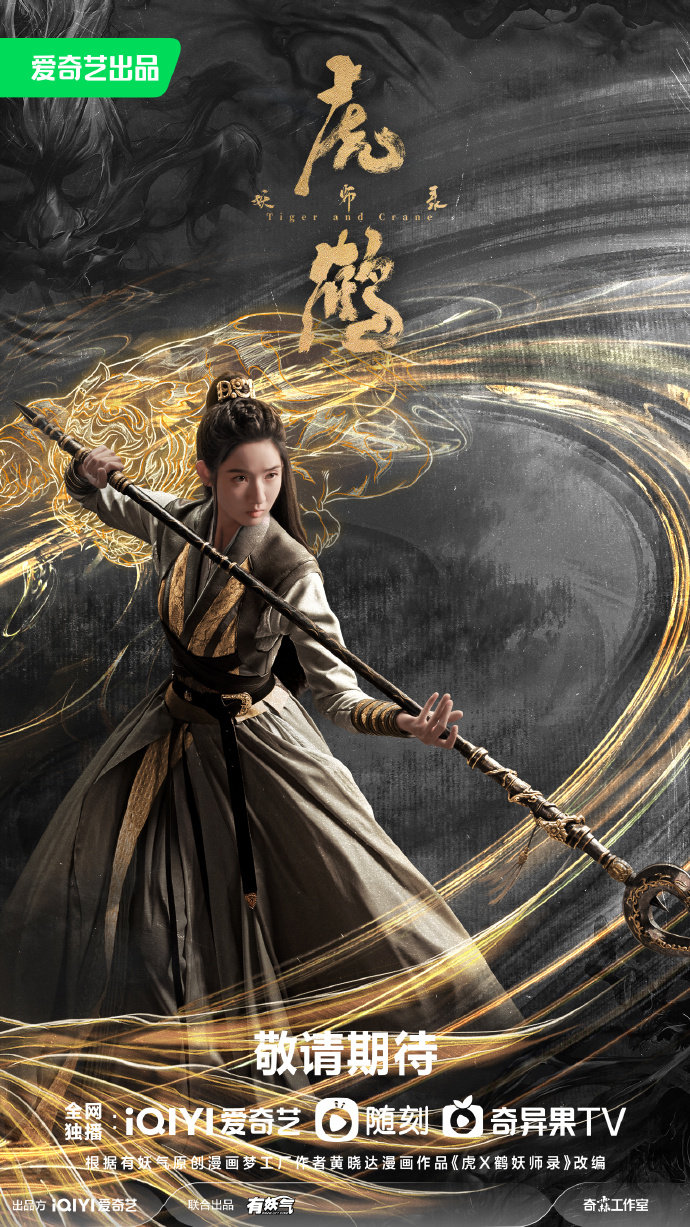 虎鹤妖师录的海报-角色海报