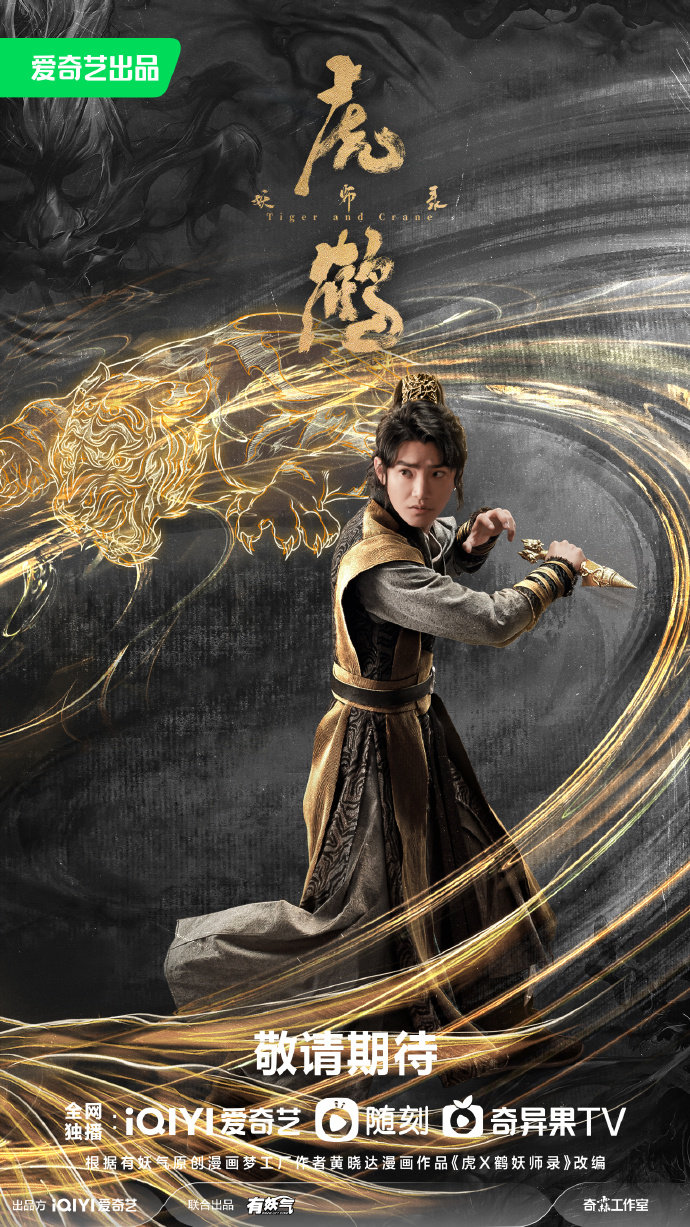 虎鹤妖师录的海报-角色海报