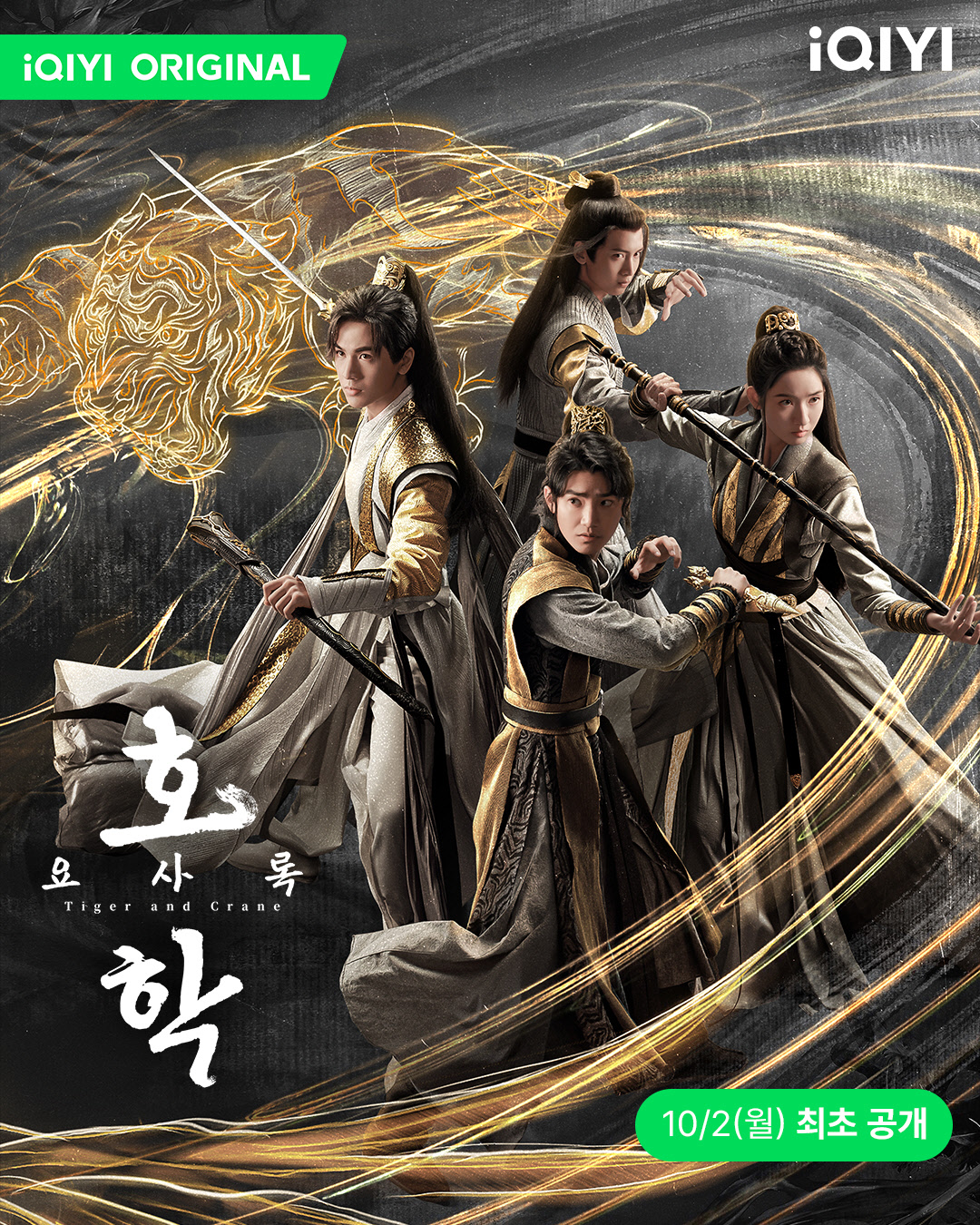 虎鹤妖师录的海报-预告海报 韩国