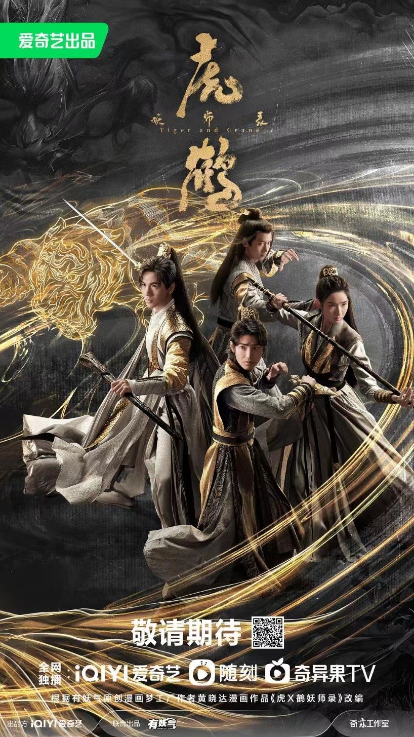 虎鹤妖师录的海报-预告海报 中国大陆