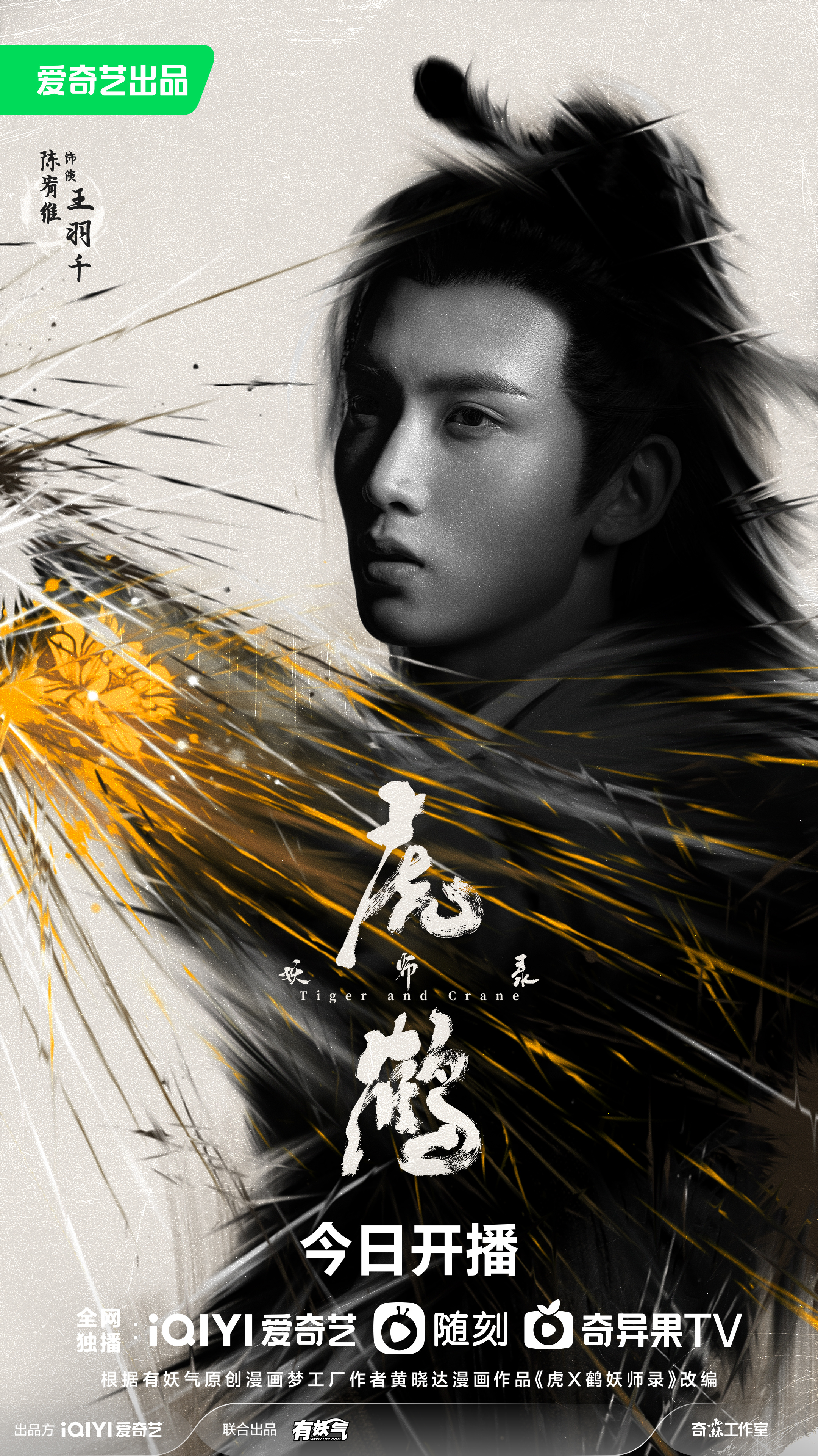 虎鹤妖师录的海报-角色海报 中国大陆