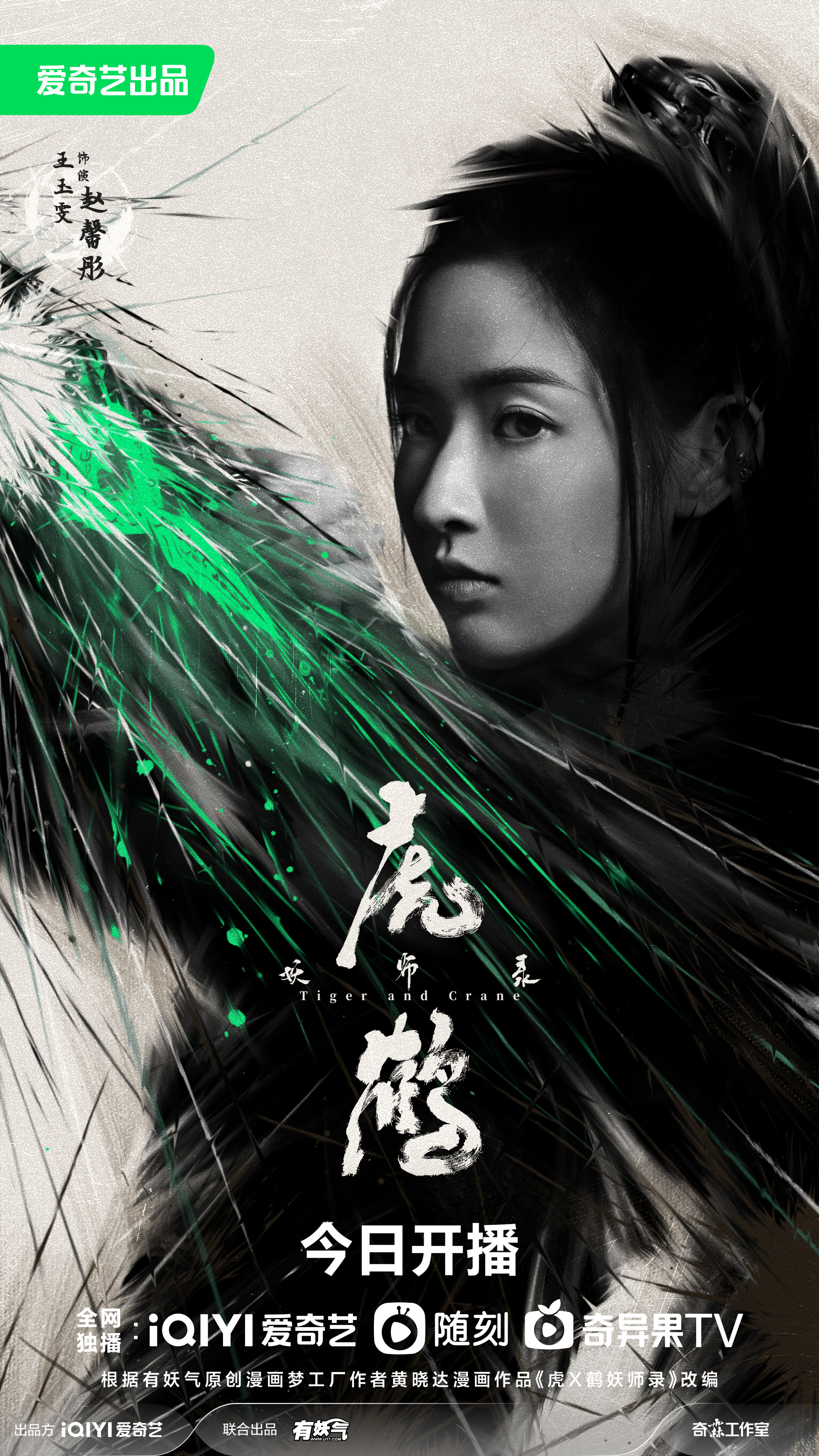 虎鹤妖师录的海报-角色海报 中国大陆