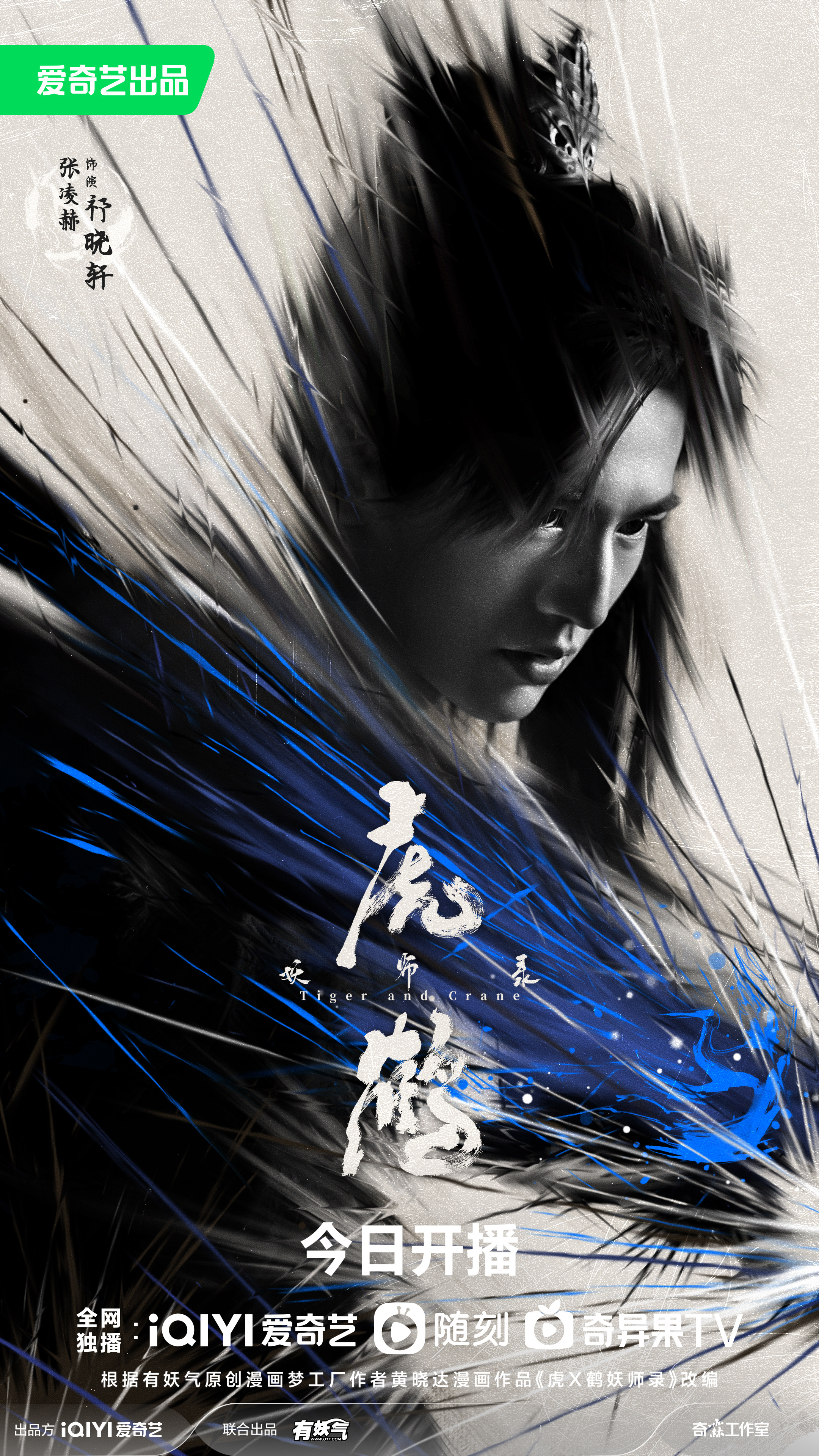 虎鹤妖师录的海报-角色海报 中国大陆