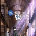 鸭乃桥论的禁忌推理