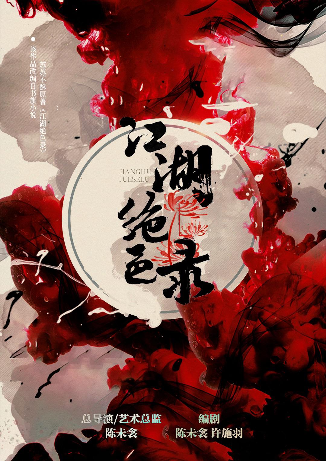 江湖绝色录的海报-预告海报