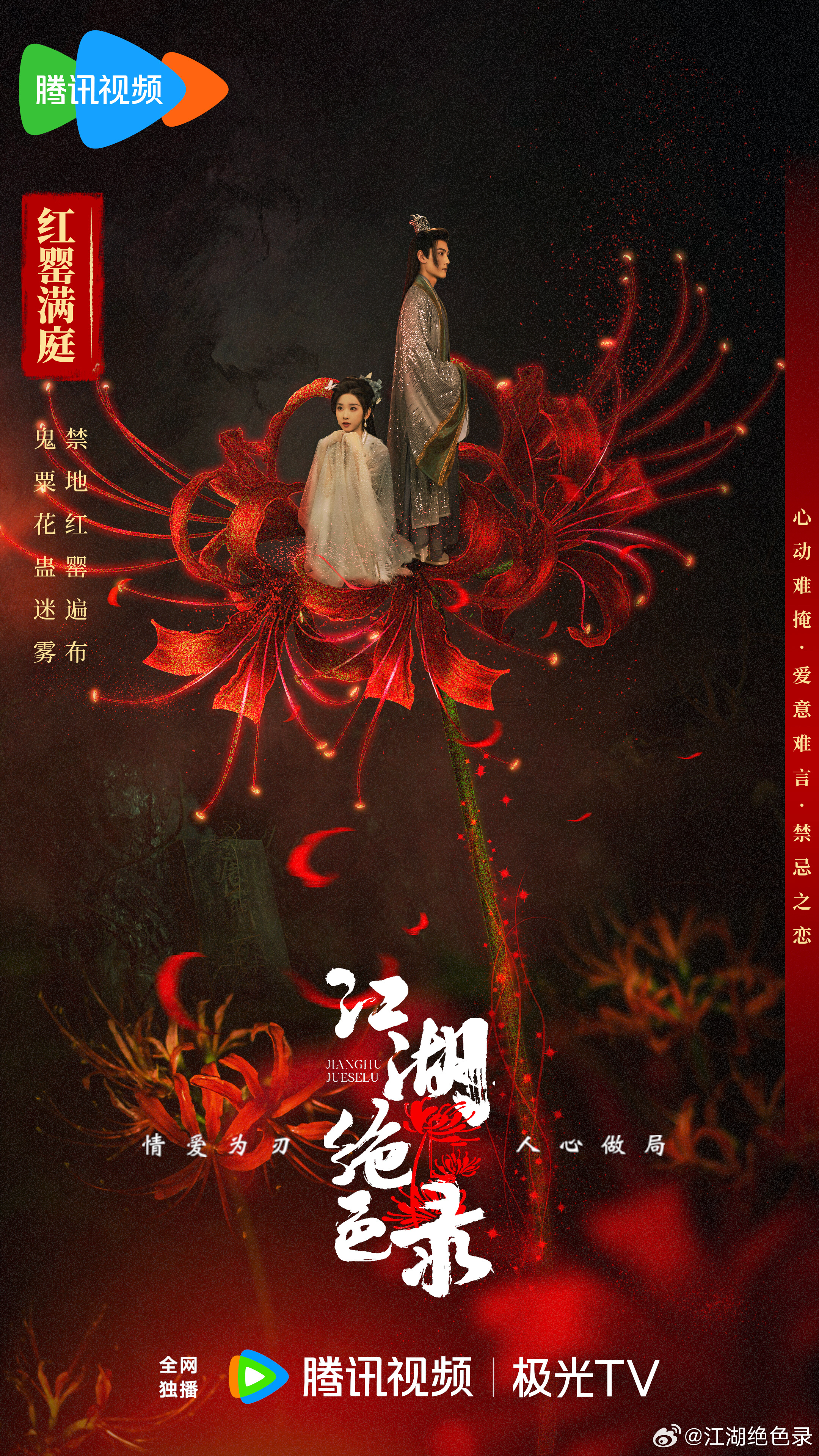 江湖绝色录的海报-正式海报