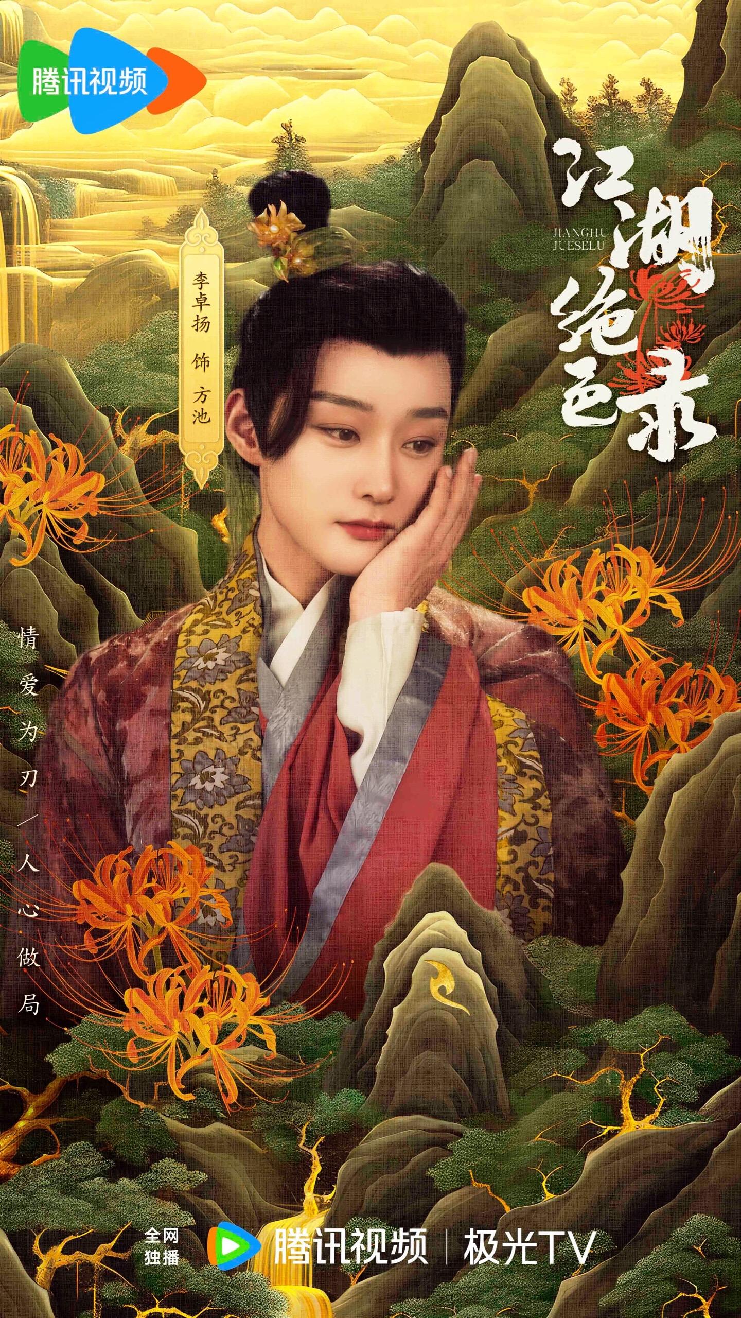 江湖绝色录的海报-角色海报