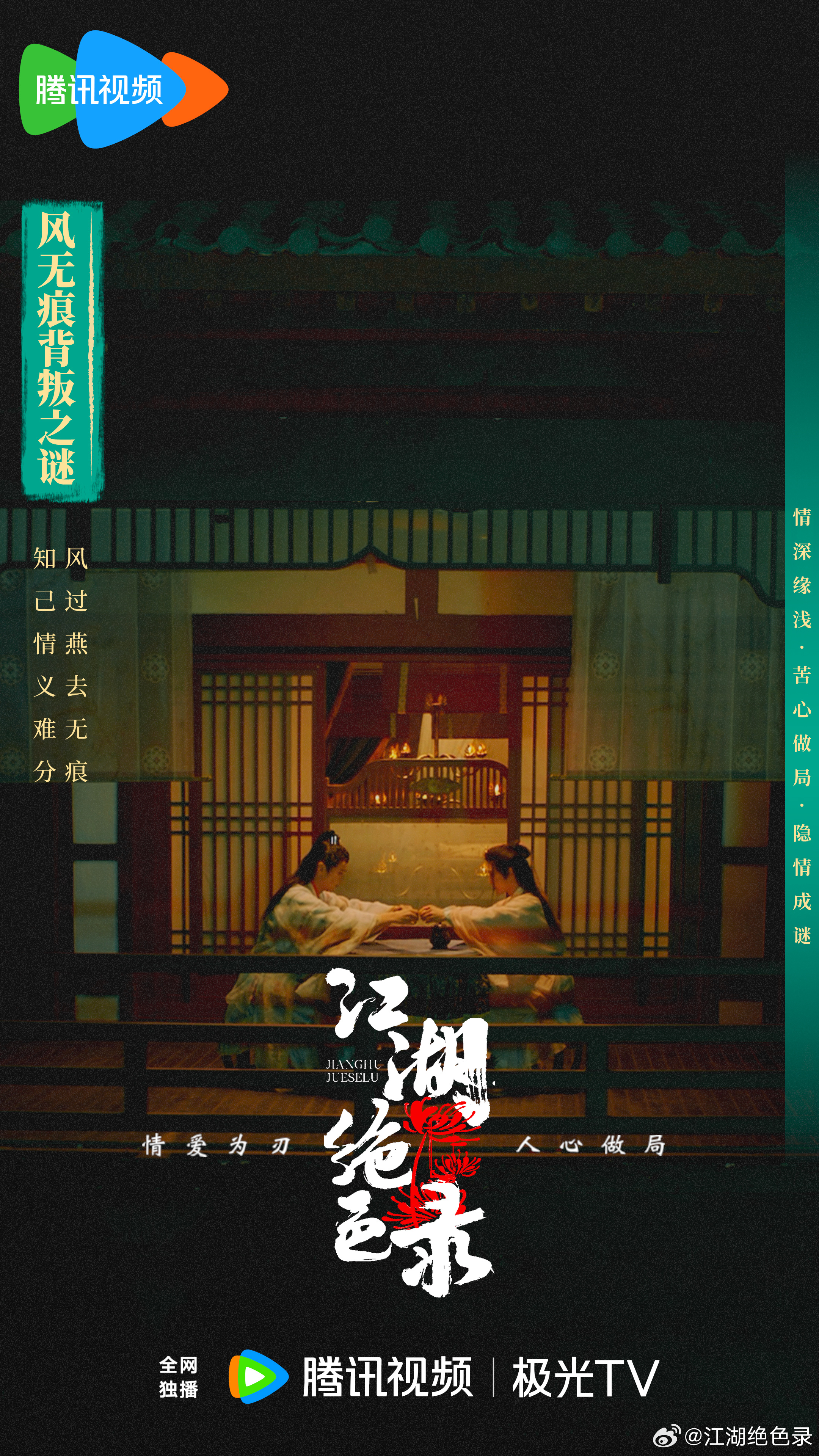 江湖绝色录的海报-正式海报