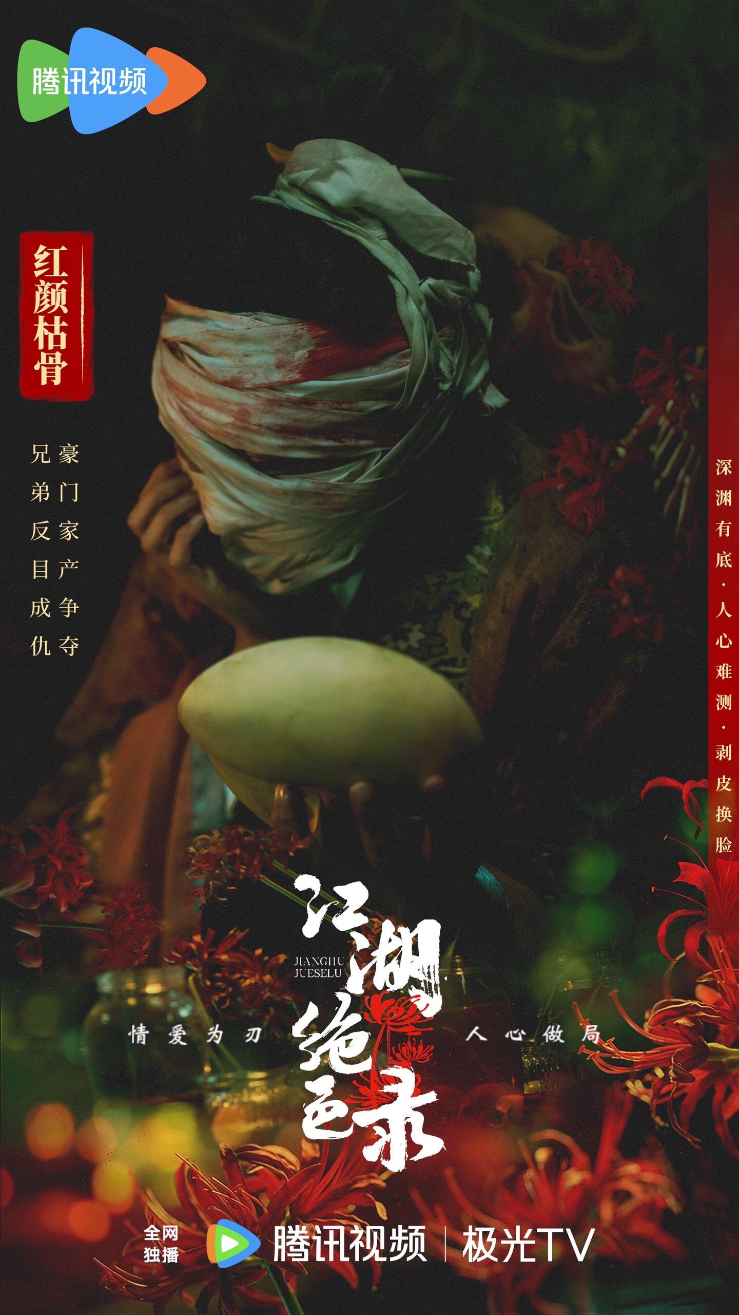 江湖绝色录的海报-正式海报