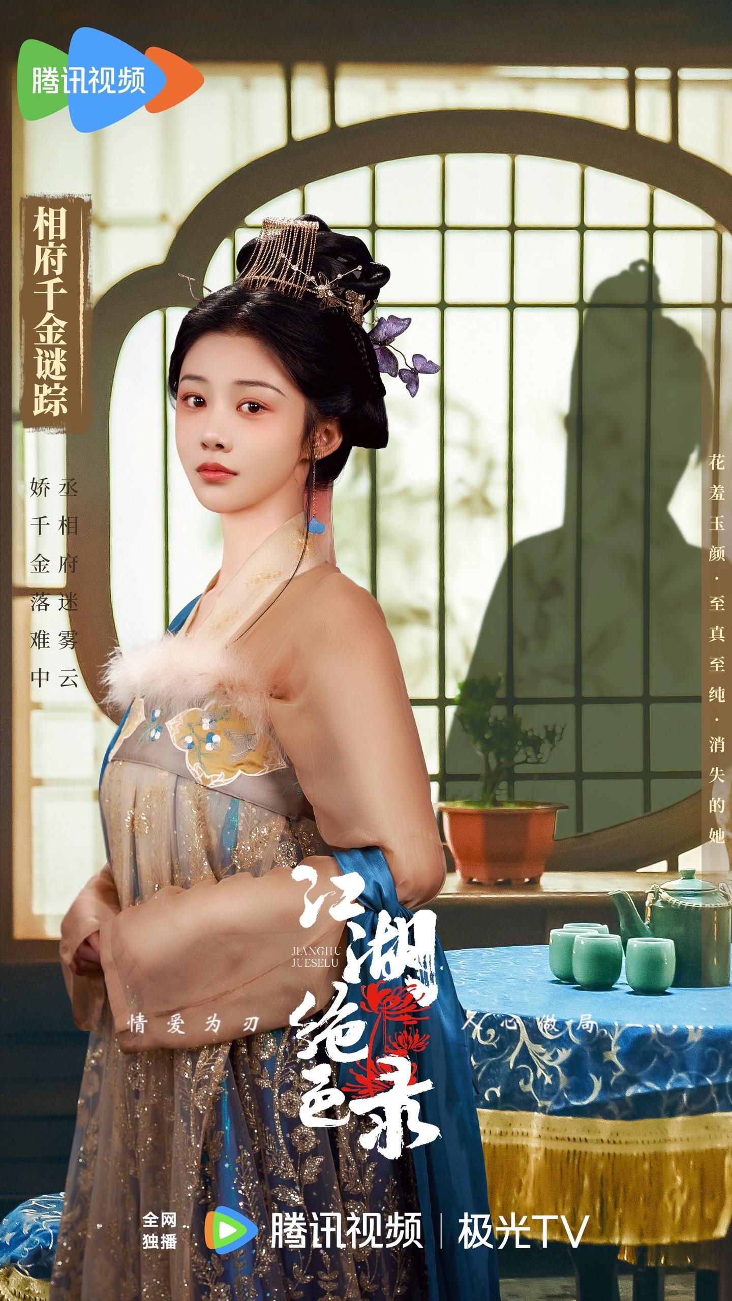 江湖绝色录的海报-正式海报