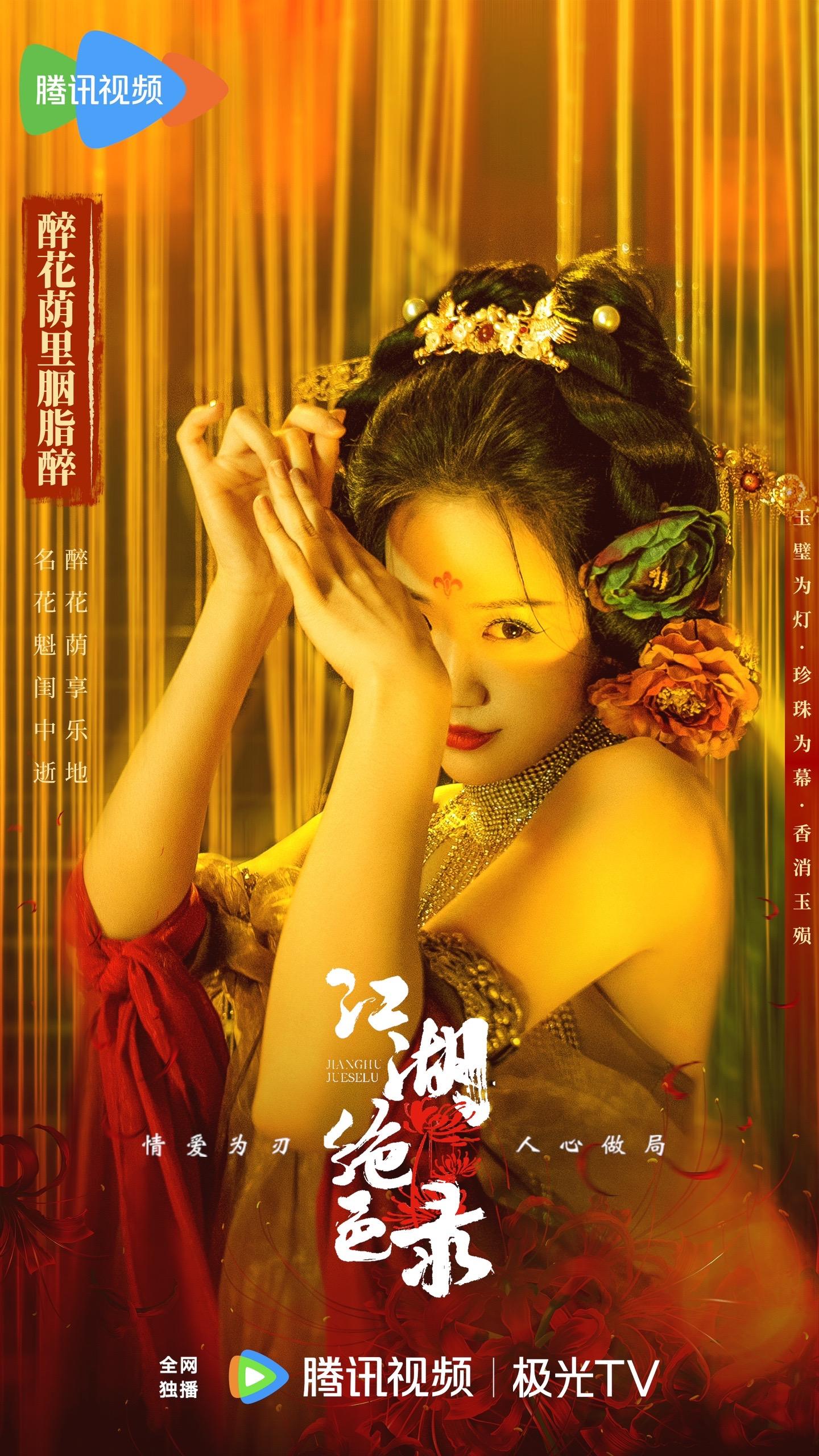 江湖绝色录的海报-正式海报