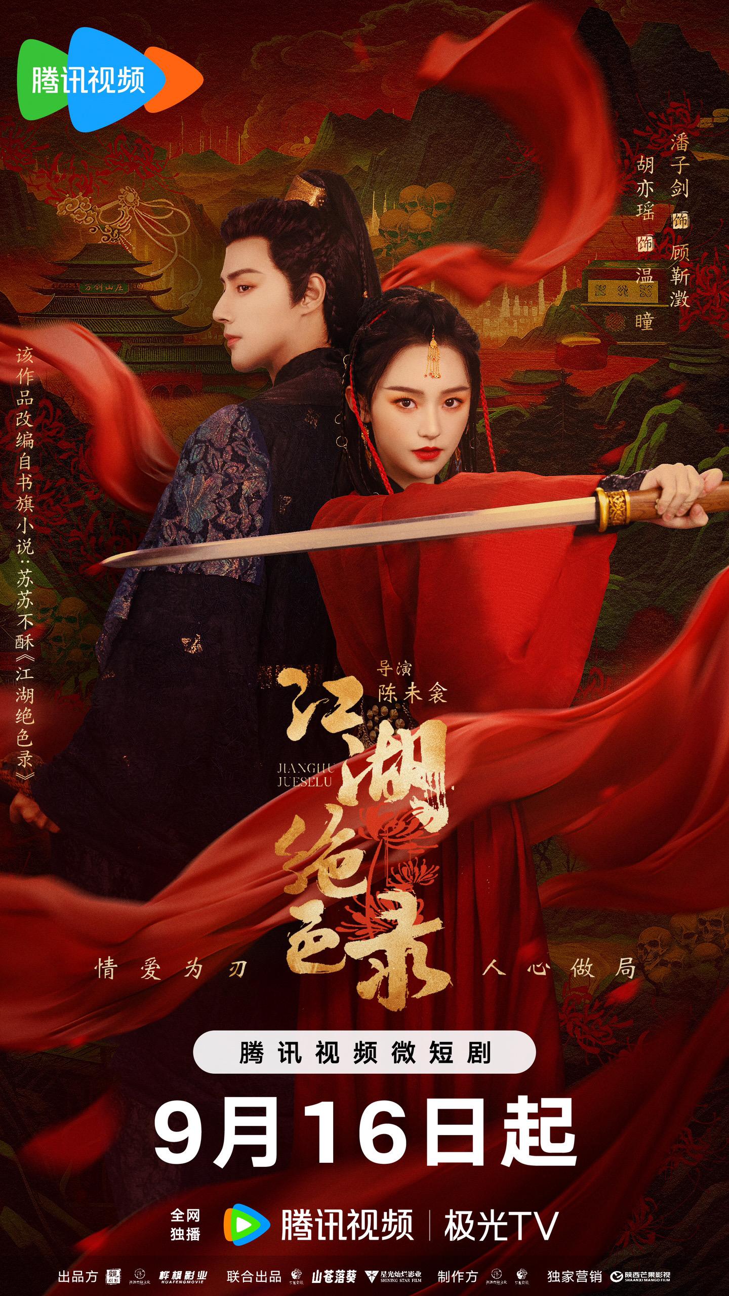 江湖绝色录的海报-正式海报