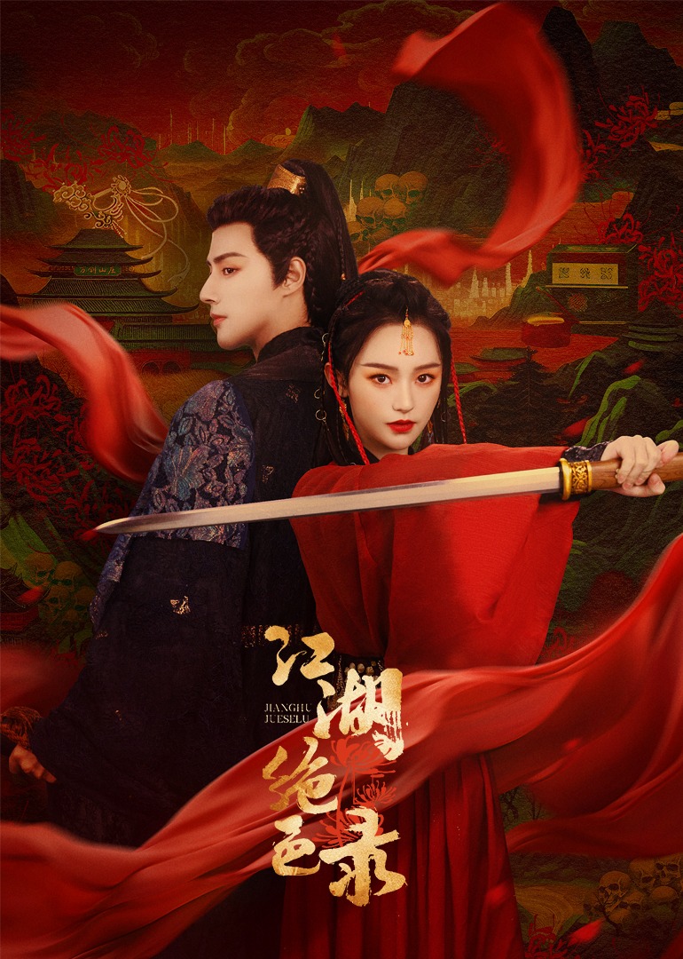 江湖绝色录的海报-正式海报