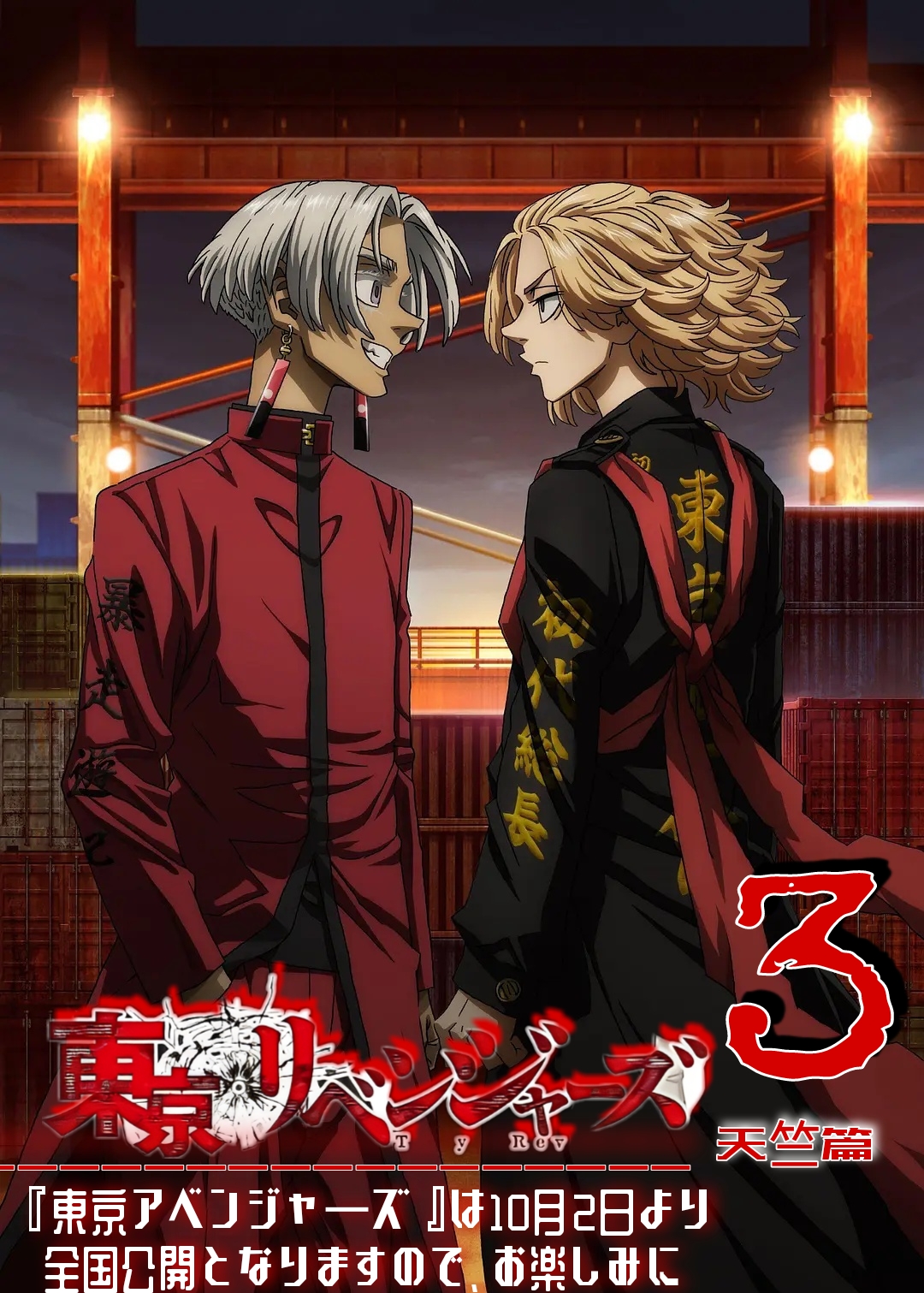 东京复仇者 天竺篇的海报-正式海报