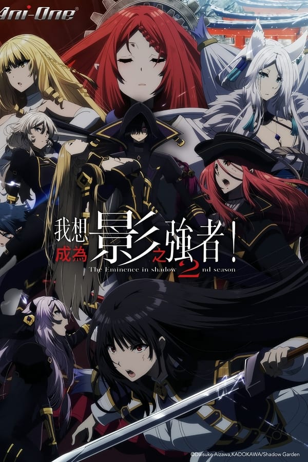 想要成为影之实力者！第二季的海报-正式海报