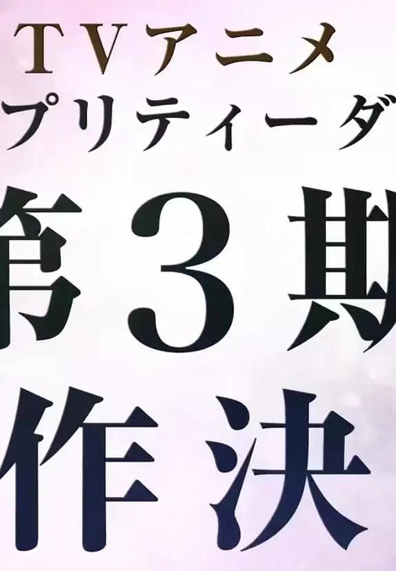 赛马娘 第三季的海报-正式海报