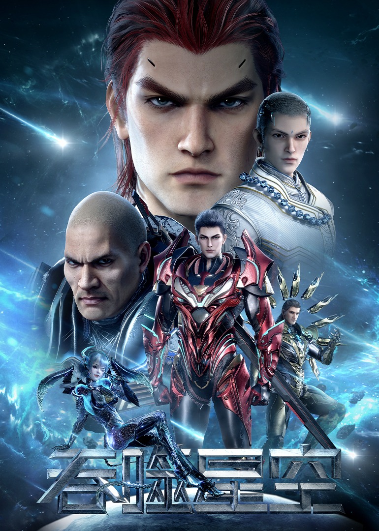 吞噬星空 第4季的海报-正式海报 中国大陆