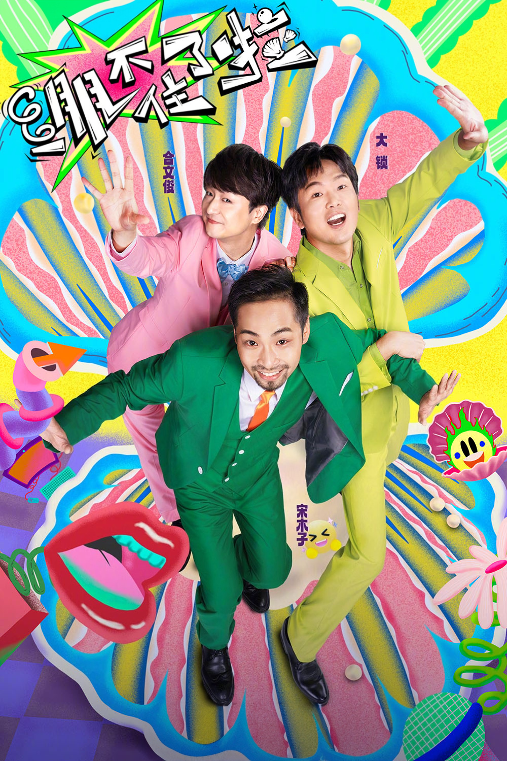 绷不住了啦的海报-正式海报 中国大陆