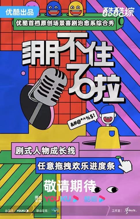 绷不住了啦的海报-正式海报