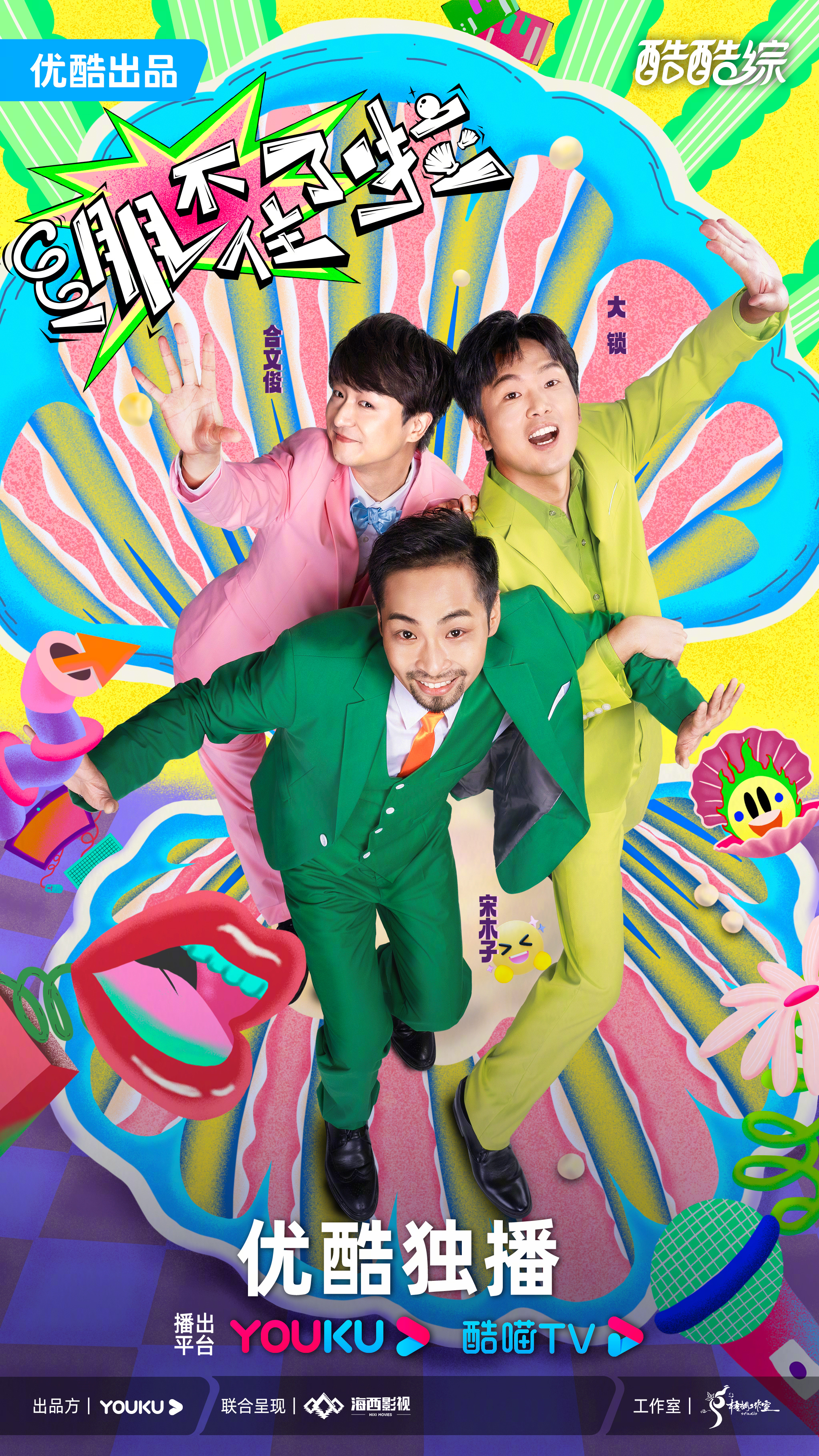 绷不住了啦的海报-预告海报 中国大陆