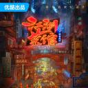 江湖菜馆 第四季