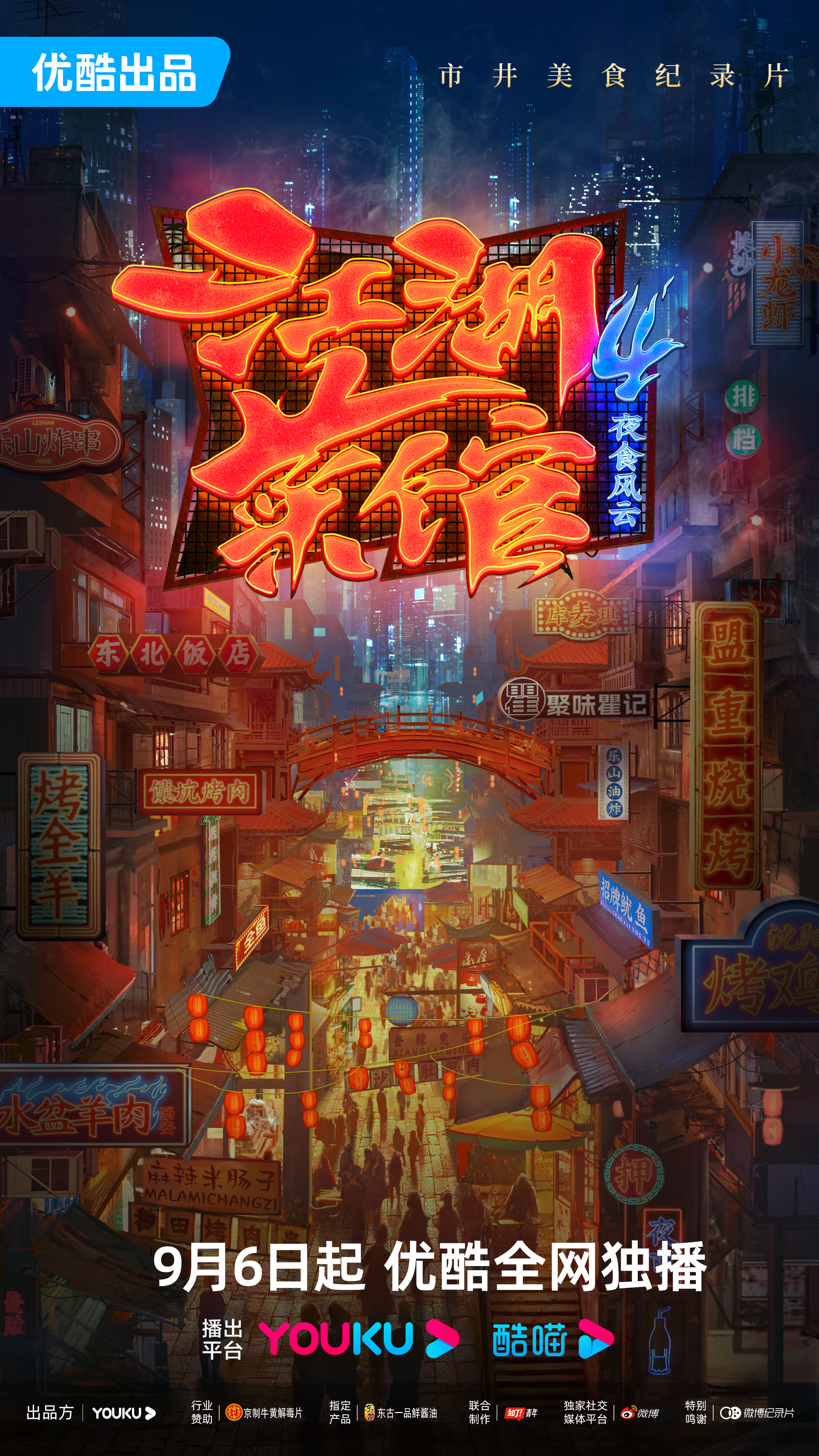 江湖菜馆 第四季的海报-正式海报 中国大陆