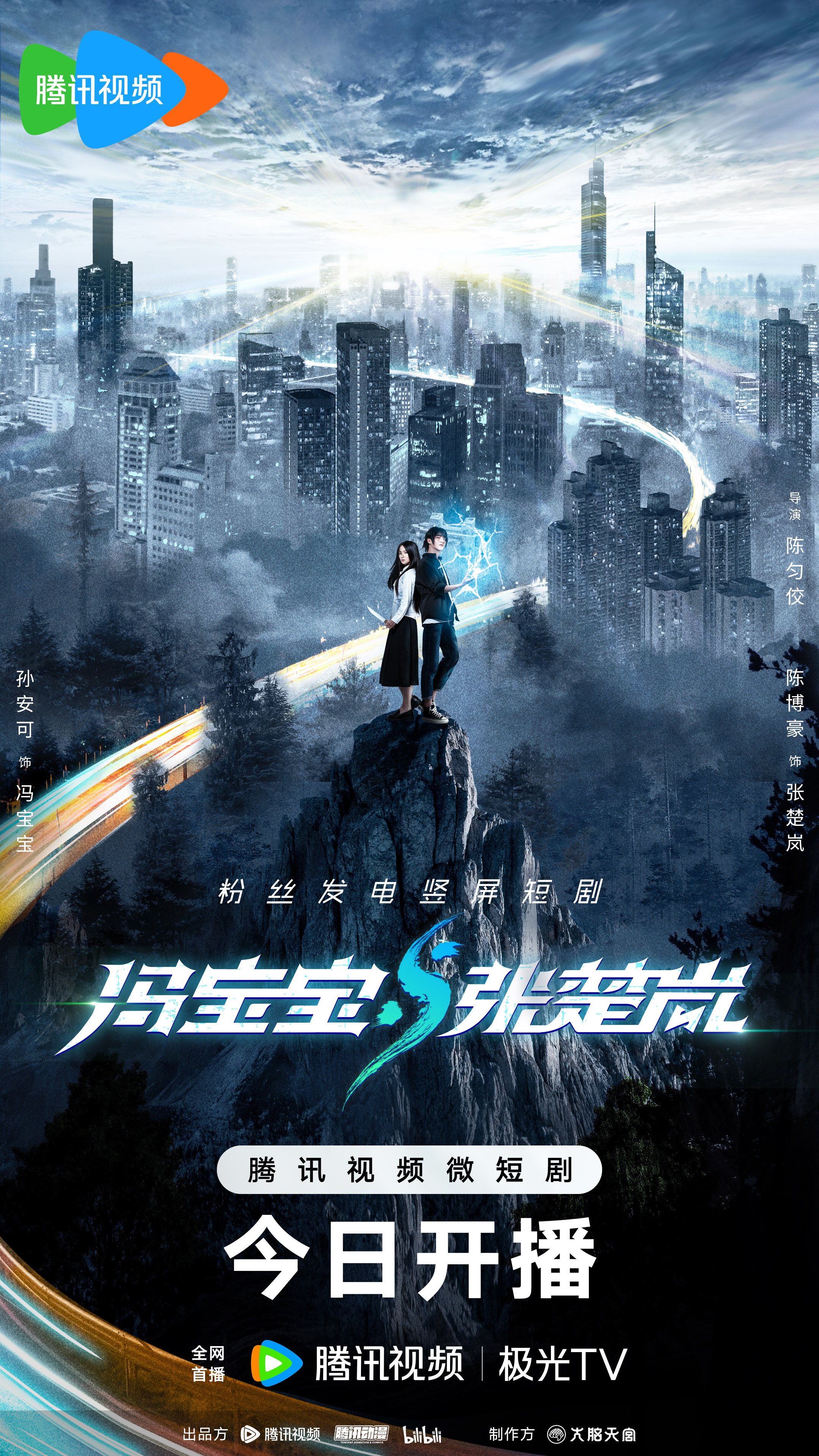 冯宝宝与张楚岚的海报-正式海报 中国大陆