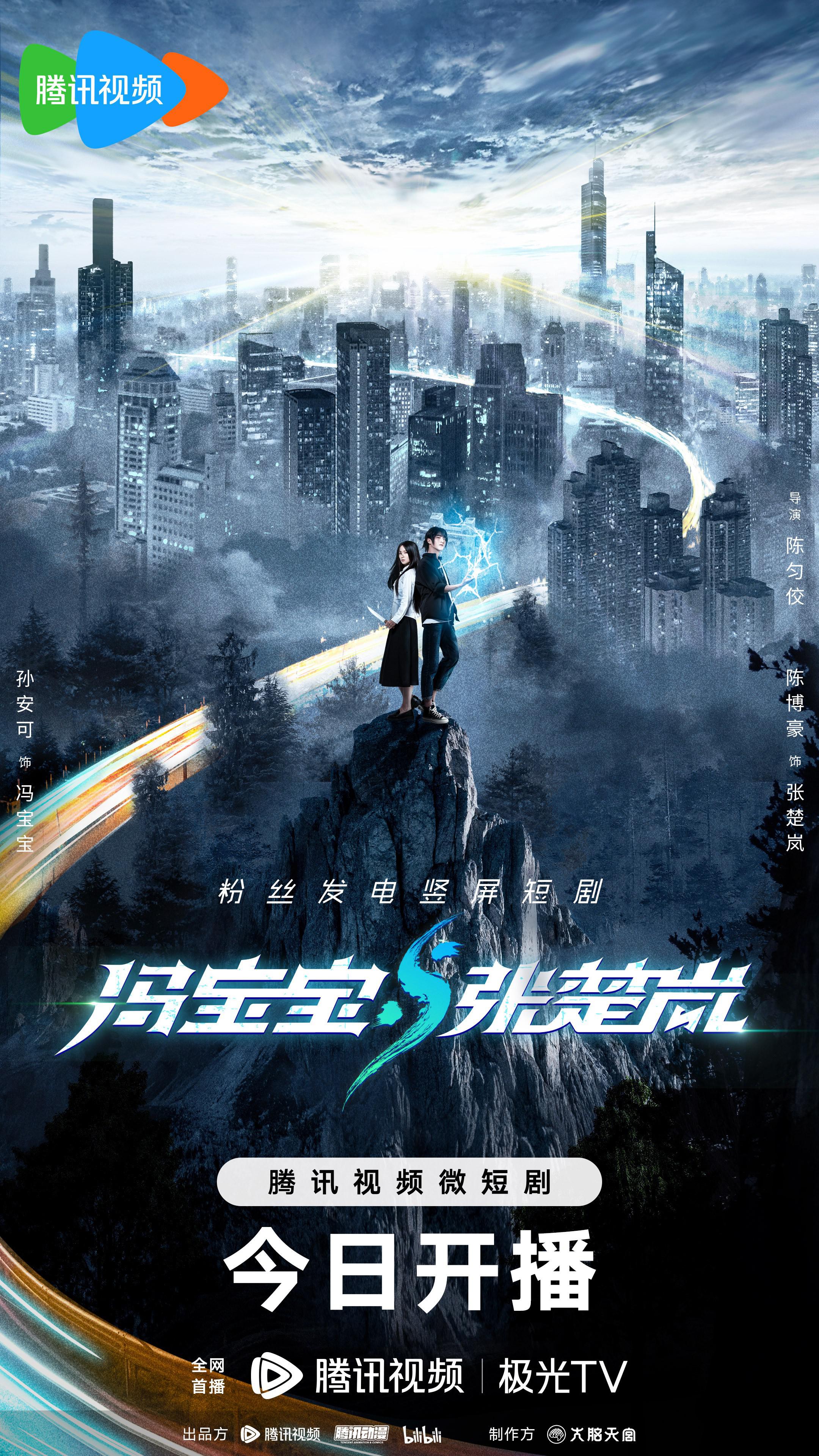 冯宝宝与张楚岚的海报-正式海报