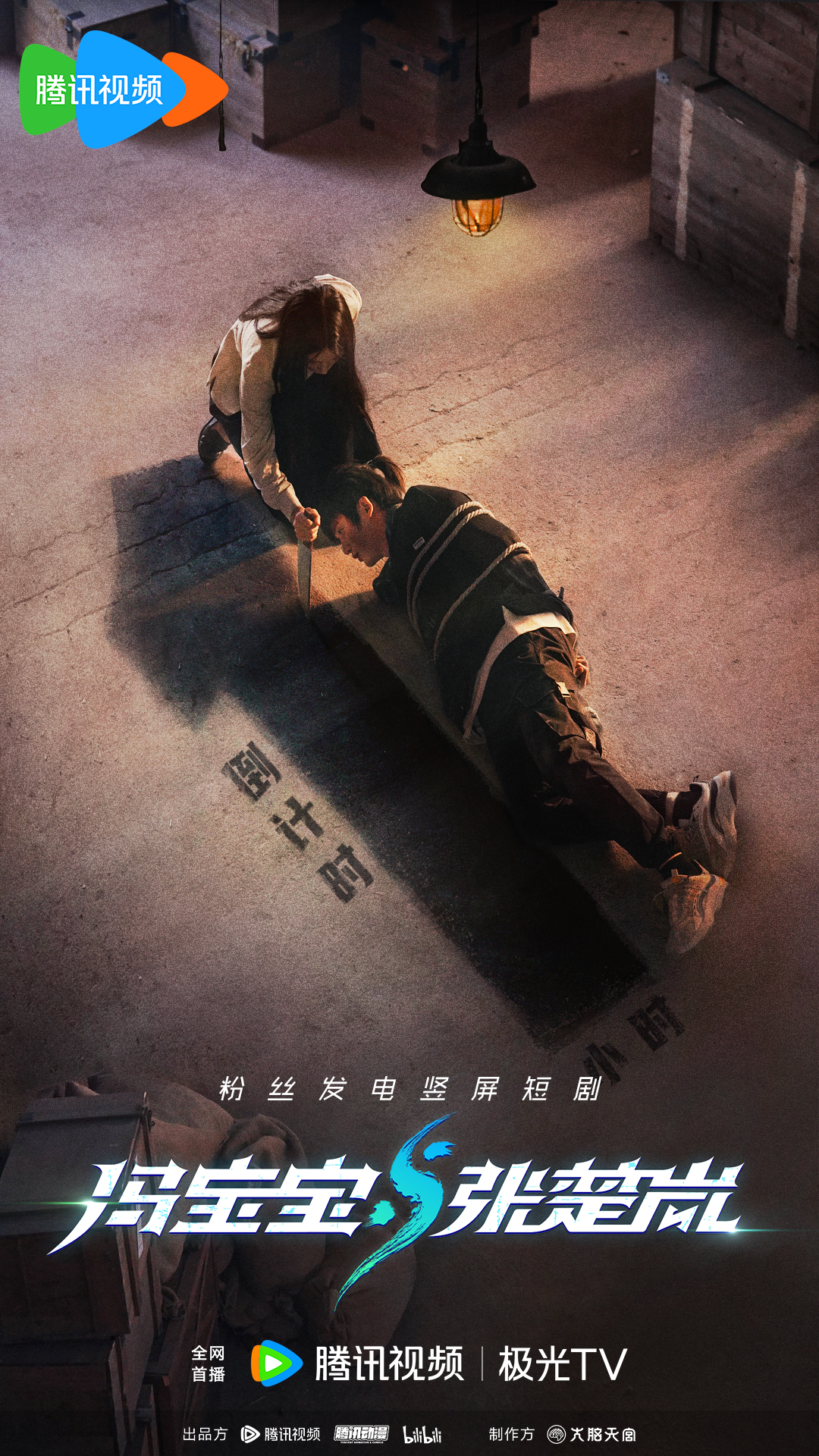 冯宝宝与张楚岚的海报-预告海报 中国大陆