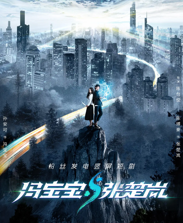 冯宝宝与张楚岚的海报-其他海报 中国大陆