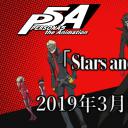 女神异闻录5 动画版 Stars and Ours