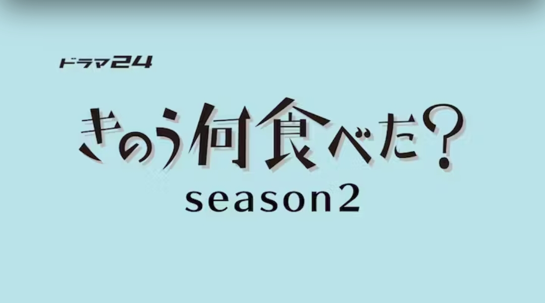 昨日的美食 第二季的海报-预告海报