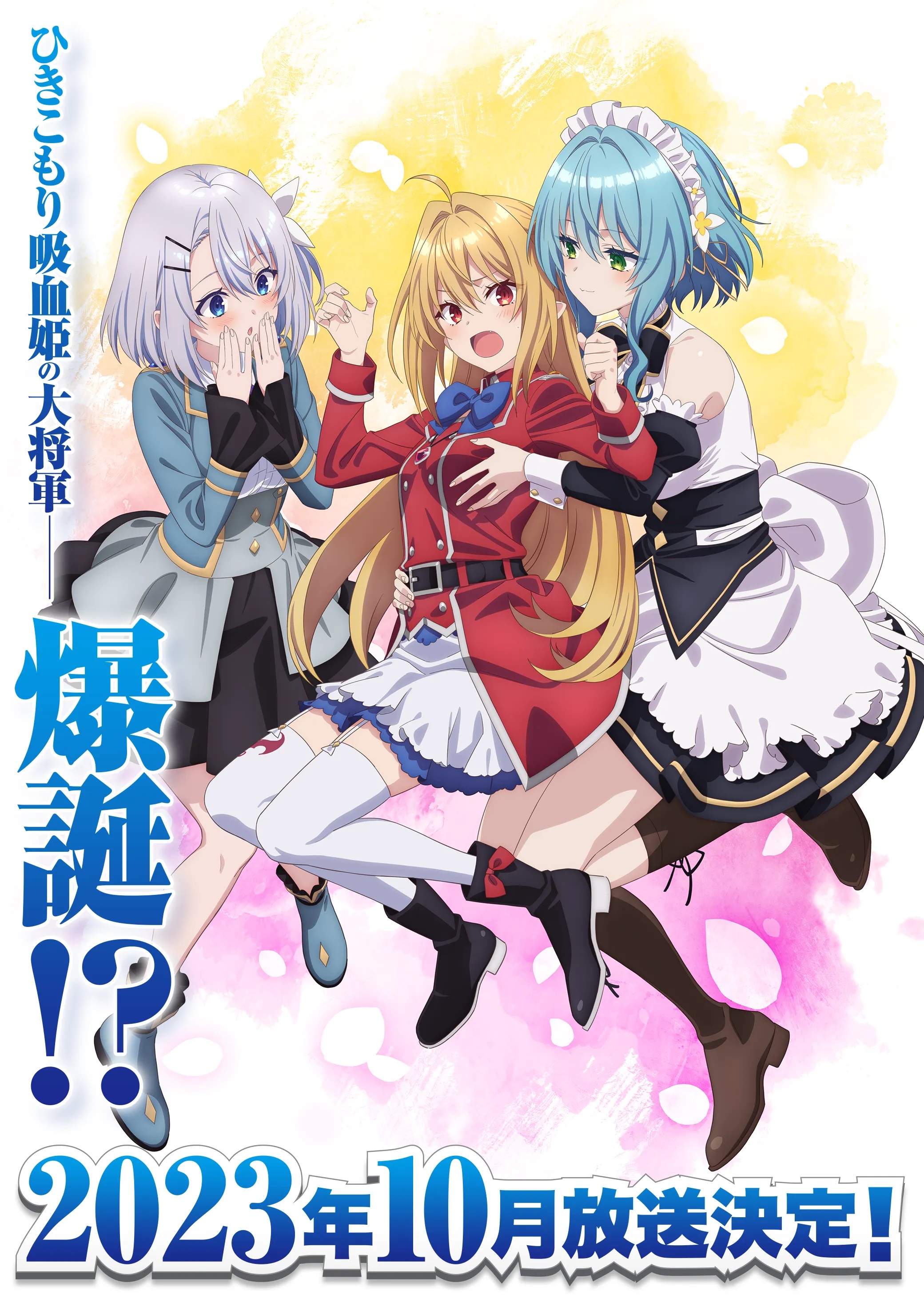 家里蹲吸血姬的苦闷的海报-预告海报