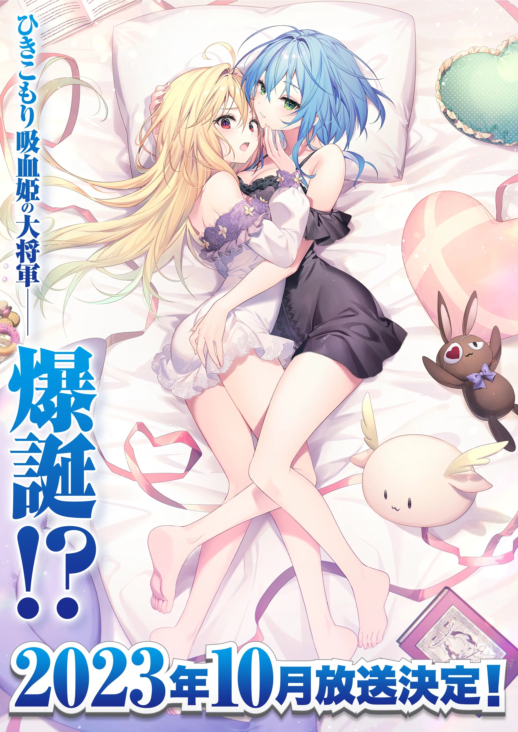 家里蹲吸血姬的苦闷的海报-预告海报