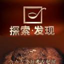 探索发现：含山古遗址考古发掘