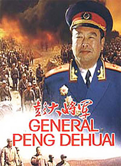 彭大将军的海报-正式海报 中国大陆