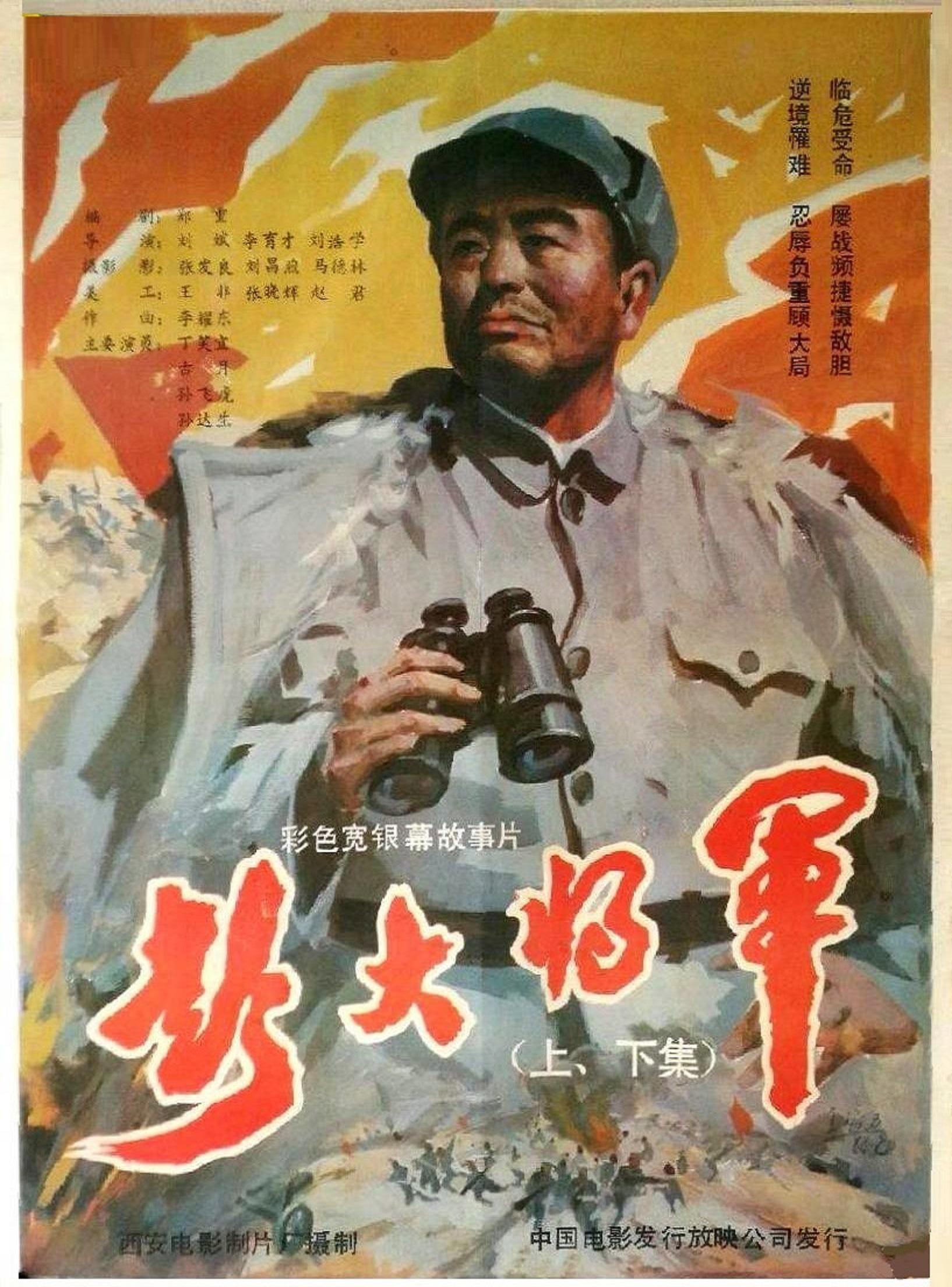 彭大将军的海报-正式海报