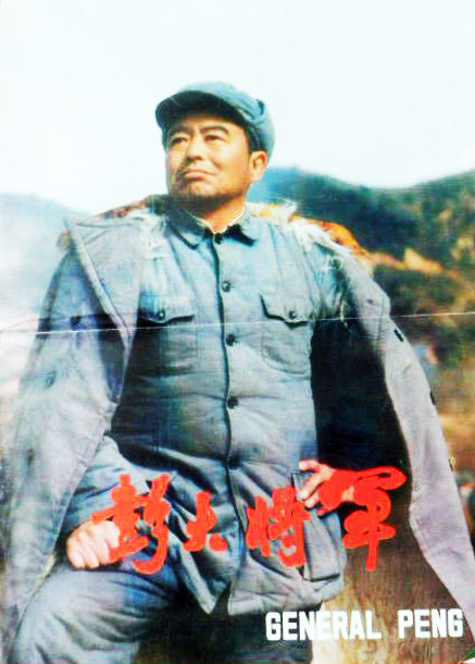 彭大将军的海报-其他海报 中国大陆